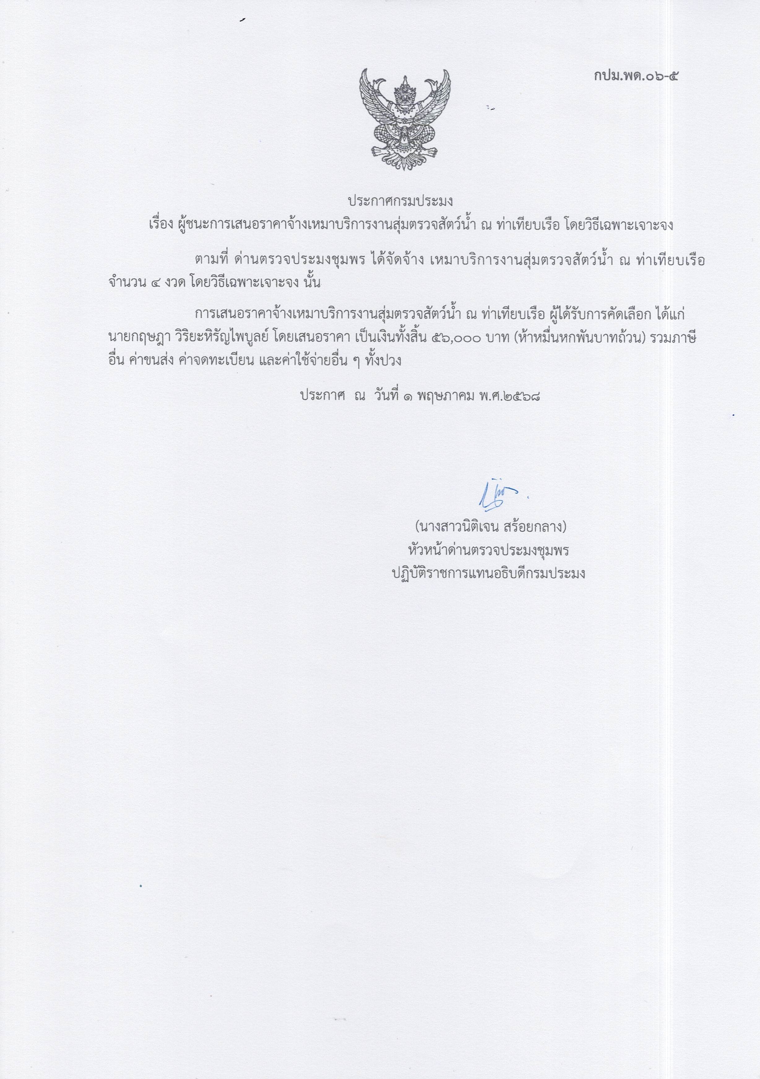 ผู้ชนะเสนอราคาการจ้างเหมาบริการทำงานตรวจสอบสัตว์น้ำ ณ ท่าเทียบเรือประมง จำนวน 1 งาน โดยวิธีเฉพาะเจาะจง