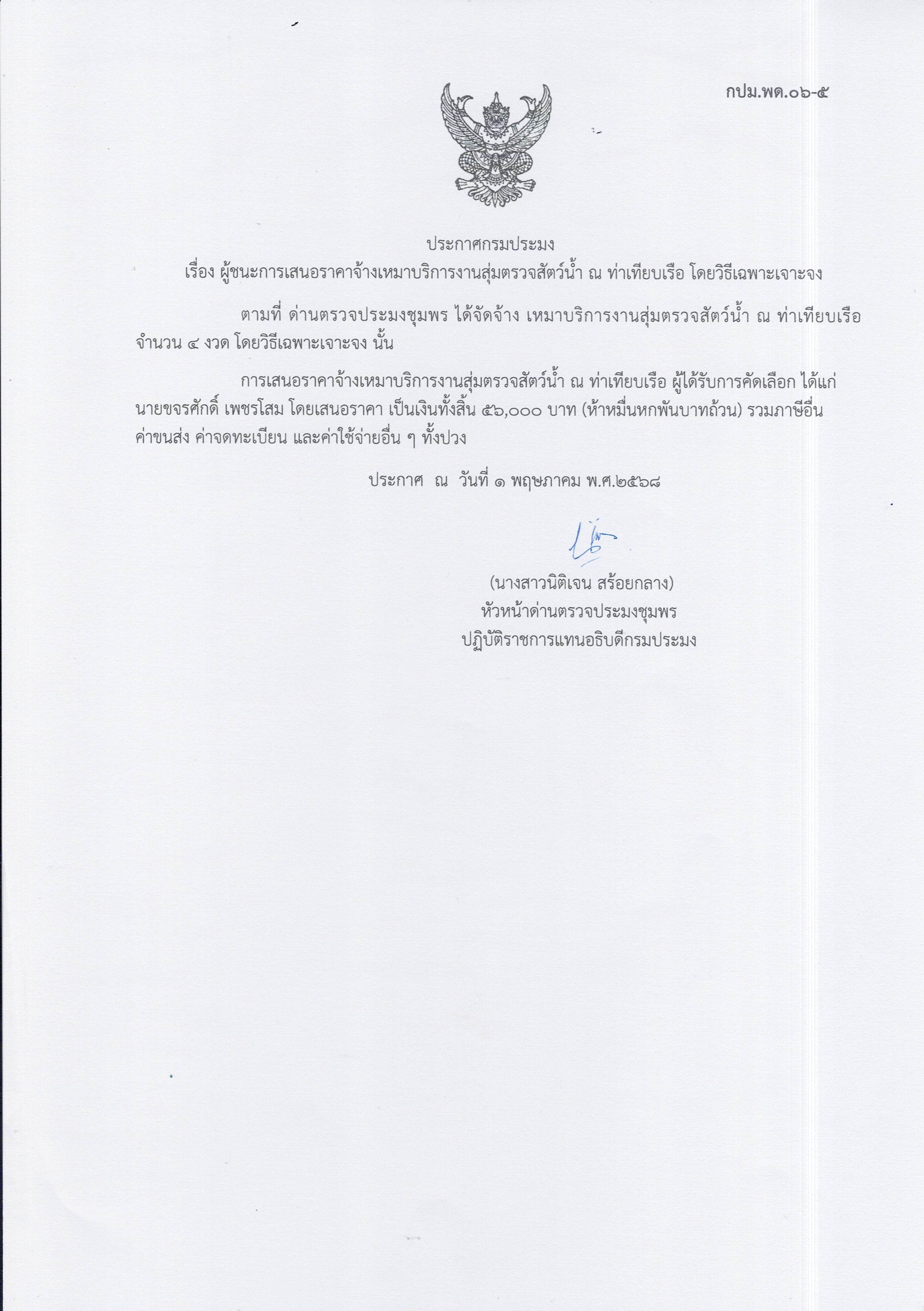 ผู้ชนะเสนอราคาการจ้างเหมาบริการทำงานตรวจสอบสัตว์น้ำ ณ ท่าเทียบเรือประมง จำนวน 1 งาน โดยวิธีเฉพาะเจาะจง