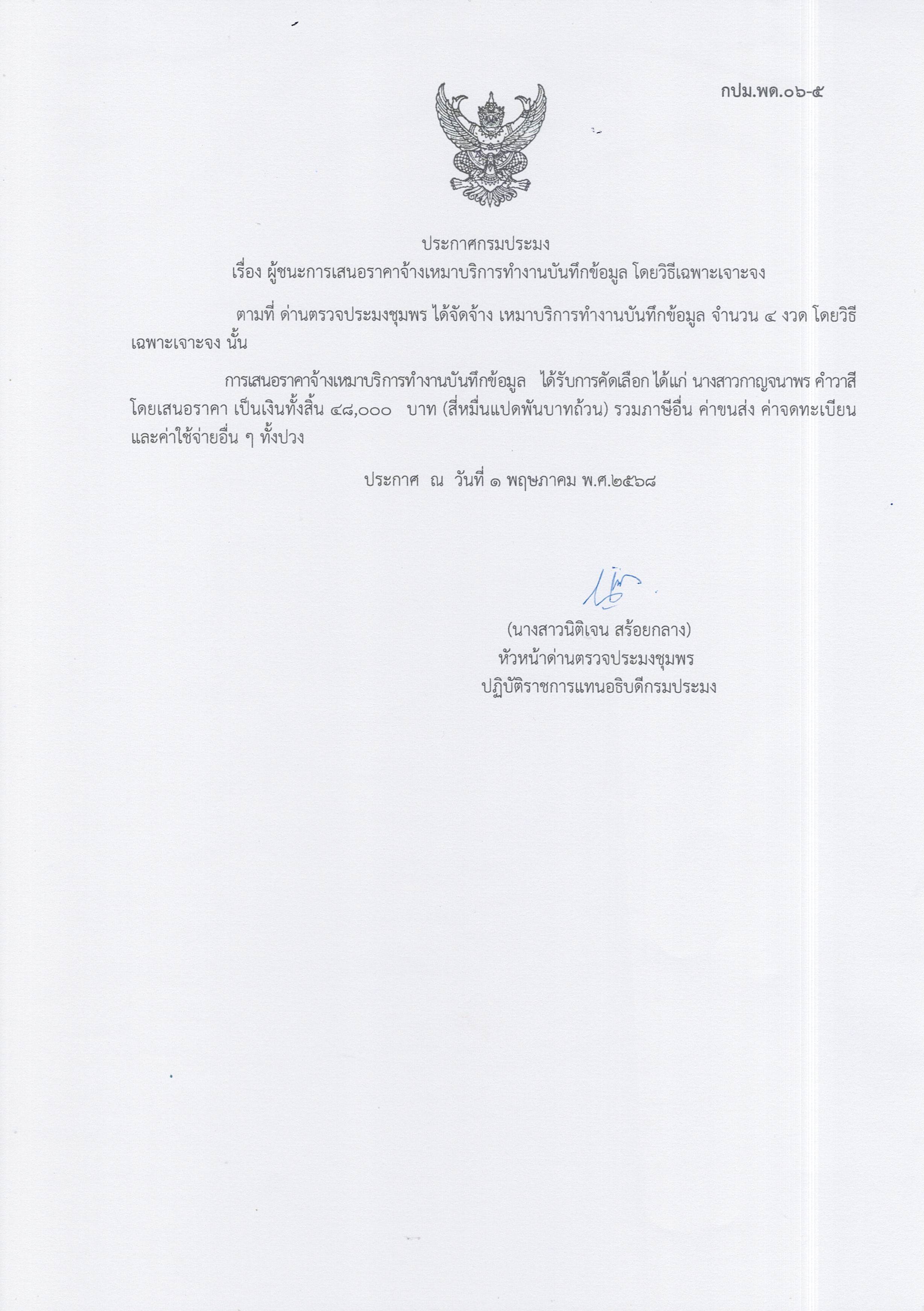 ผู้ชนะเสนอราคาการจ้างเหมาบริการทำงานบันทึกข้อมูล จำนวน 1 งาน โดยวิธีเฉพาะเจาะจง