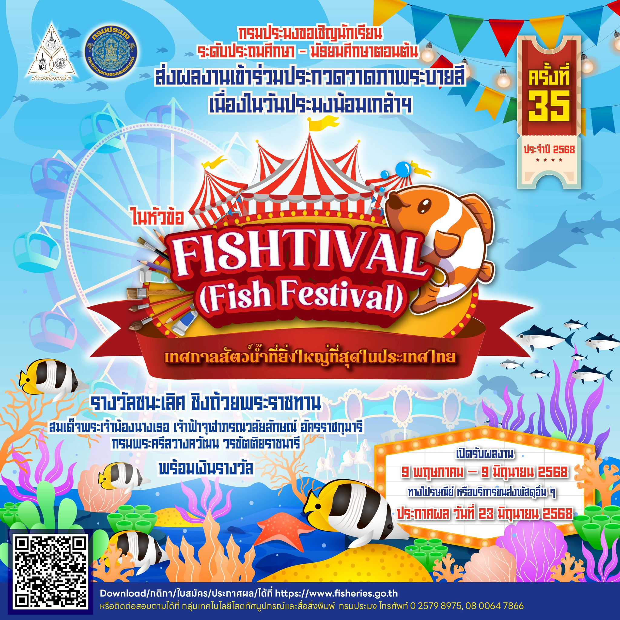 การประกวดวาดภาพระบายสีในหัวข้อ “FISHTIVAL (Fish Festival) เทศกาลสัตว์น้ำที่ยิ่งใหญ่ที่สุดในประเทศไทย” ชิงถ้วยพระราชทานฯ