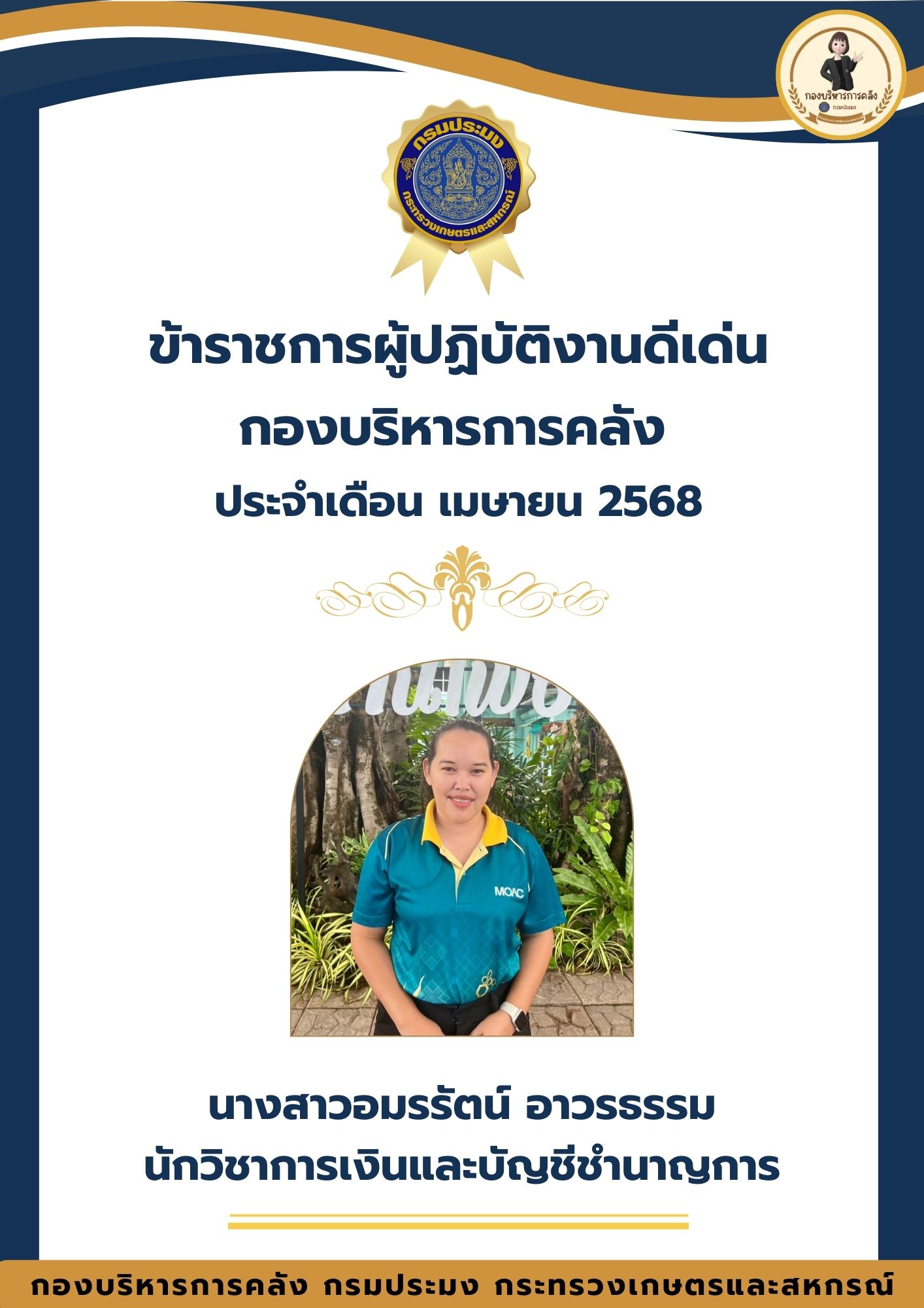 ประชาสัมพันธ์ เรื่อง ผลการคัดเลือกข้าราชการดีเด่น ประจำเดือน เมษายน 2568
