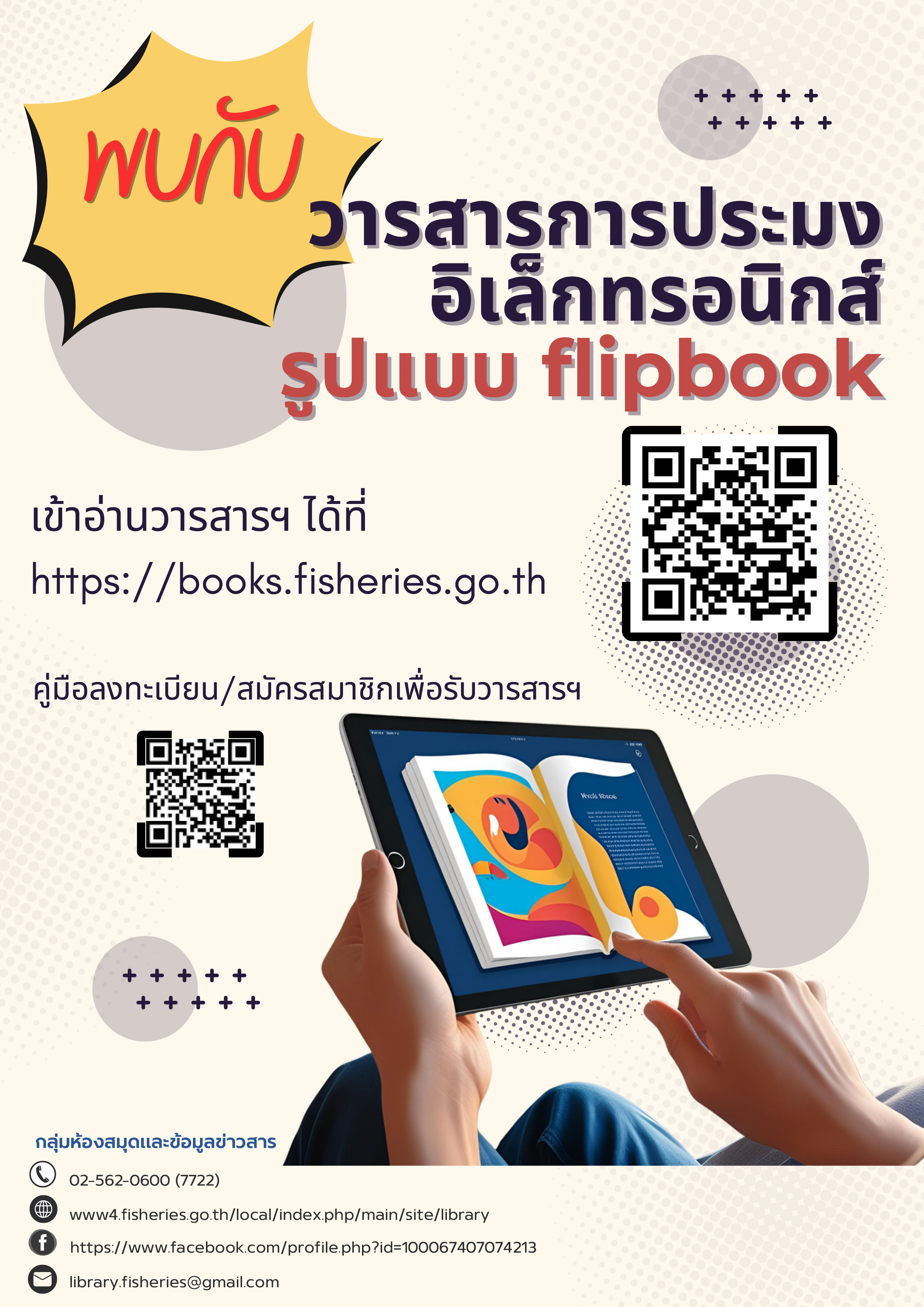 Infographic วารสารการประมงอิเล็กทรอนิกส์ในรูปแบบ Flipbook