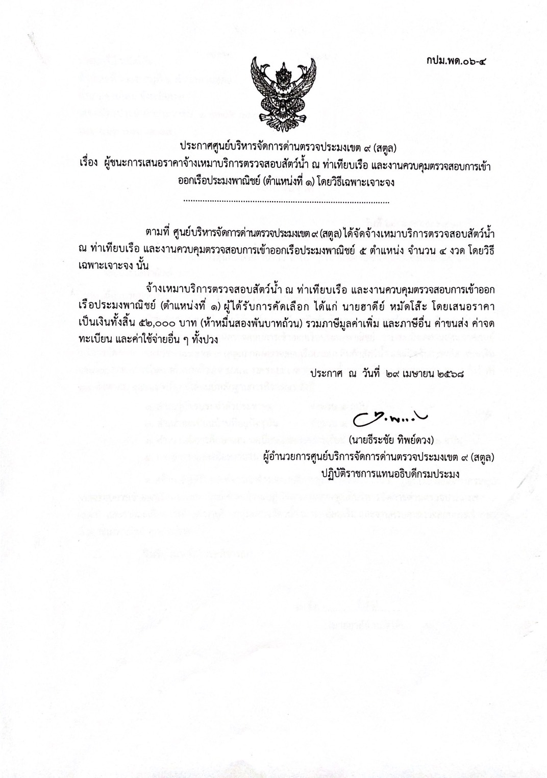 ประกาศศูนย์บริหารจัดการด่านตรวจประมงเขต 9 (สตูล) เรื่อง ผู้ชนะการเสนอราคาจ้างเหมาบริการตรวจสอบสัตว์น้ำ ณ ท่าเทียบเรือ  และงานควบคุมตรวจสอบการเข้าออกเรือประมงพาณิชย์ ตำแหน่งที่ 1 โดยวิธีเฉพาะเจาะจง