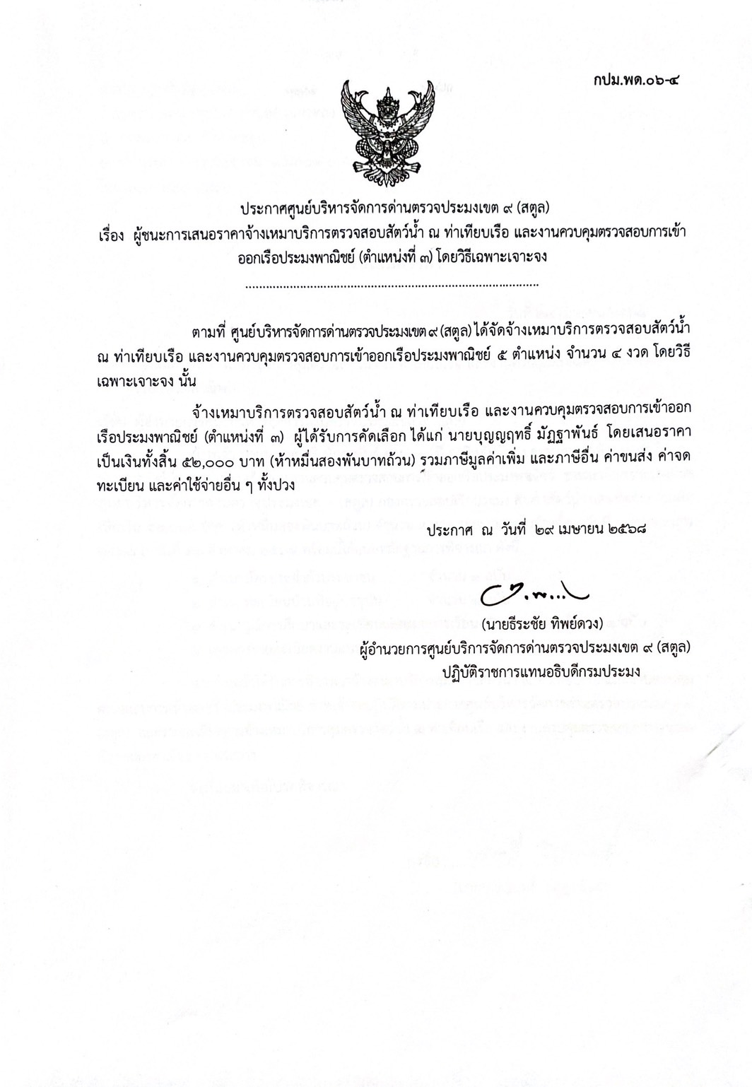 ประกาศศูนย์บริหารจัดการด่านตรวจประมงเขต 9 (สตูล) เรื่อง ผู้ชนะการเสนอราคาจ้างเหมาบริการตรวจสอบสัตว์น้ำ ณ ท่าเทียบเรือ  และงานควบคุมตรวจสอบการเข้าออกเรือประมงพาณิชย์ ตำแหน่งที่ 3 โดยวิธีเฉพาะเจาะจง