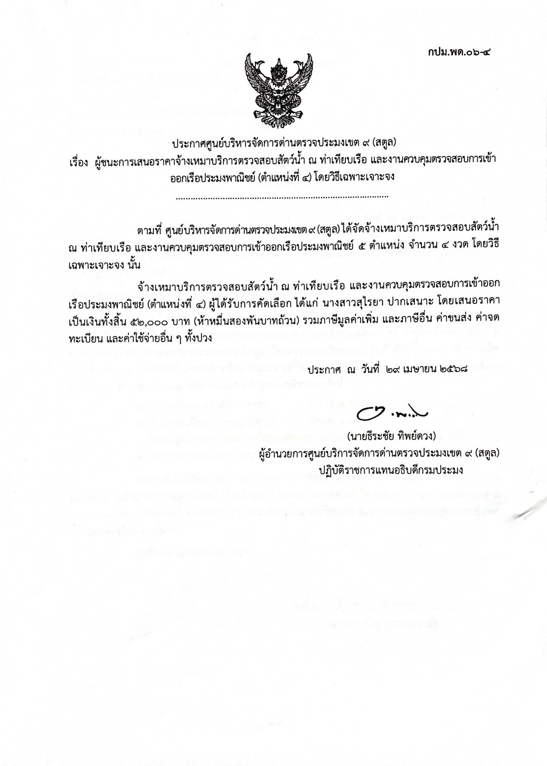 ประกาศศูนย์บริหารจัดการด่านตรวจประมงเขต 9 (สตูล) เรื่อง ผู้ชนะการเสนอราคาจ้างเหมาบริการตรวจสอบสัตว์น้ำ ณ ท่าเทียบเรือ  และงานควบคุมตรวจสอบการเข้าออกเรือประมงพาณิชย์ ตำแหน่งที่ 4 โดยวิธีเฉพาะเจาะจง