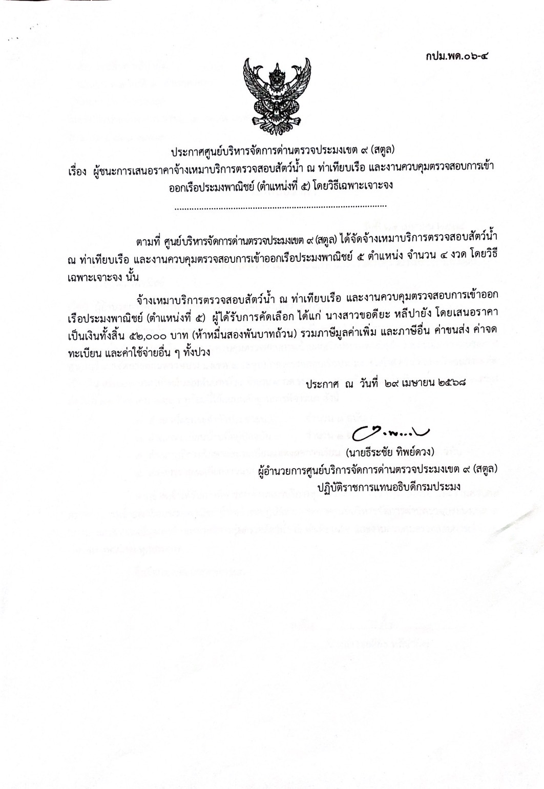 ประกาศศูนย์บริหารจัดการด่านตรวจประมงเขต 9 (สตูล) เรื่อง ผู้ชนะการเสนอราคาจ้างเหมาบริการตรวจสอบสัตว์น้ำ ณ ท่าเทียบเรือ  และงานควบคุมตรวจสอบการเข้าออกเรือประมงพาณิชย์ ตำแหน่งที่ 5 โดยวิธีเฉพาะเจาะจง