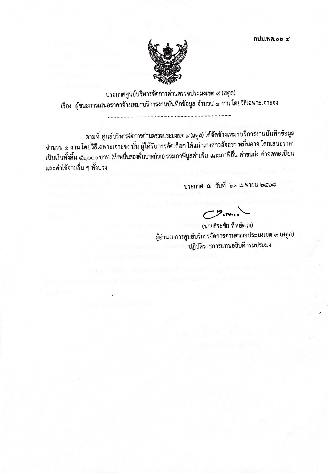 ประกาศศูนย์บริหารจัดการด่านตรวจประมงเขต 9 (สตูล) เรื่อง ผู้ชนะการเสนอราคาจ้างเหมาบริการงานบันทึกข้อมูล จำนวน 1 งานโดยวิธีเฉพาะเจาะจง