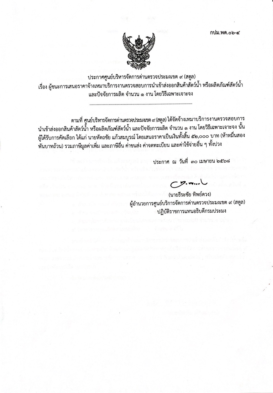 ประกาศศูนย์บริหารจัดการด่านตรวจประมงเขต 9 (สตูล) เรื่อง ผู้ชนะการเสนอราคาจ้างเหมาบริการงานตรวจสอบการนำเข้าส่งออกสินค้าสัตว์น้ำหรือผลิตภัณฑ์สัตว์น้ำ และปัจจัยการผลิต จำนวน 1 งาน โดยวิธีเฉพาะเจาะจง