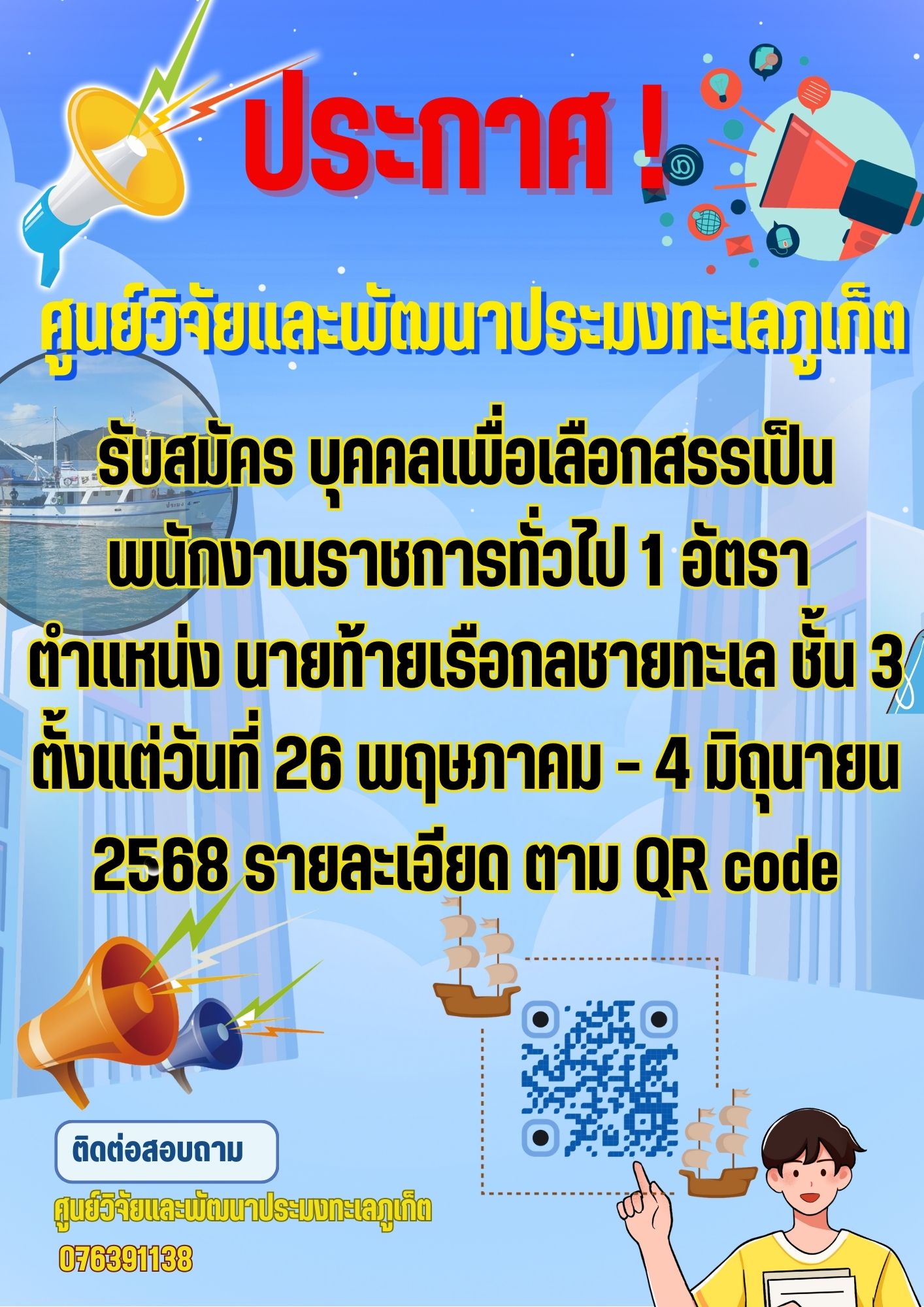 ประกาศ ศูนย์วิจัยและพัฒนาประมงทะเลภูเก็ต เรื่อง รับสมัครพนักงานราชการ ตำแหน่งนายท้ายเรือกลชายทะเล ชั้น 3 ตั้งแต่วันที่ 26 พ.ค. - 4 มิ.ย. 68