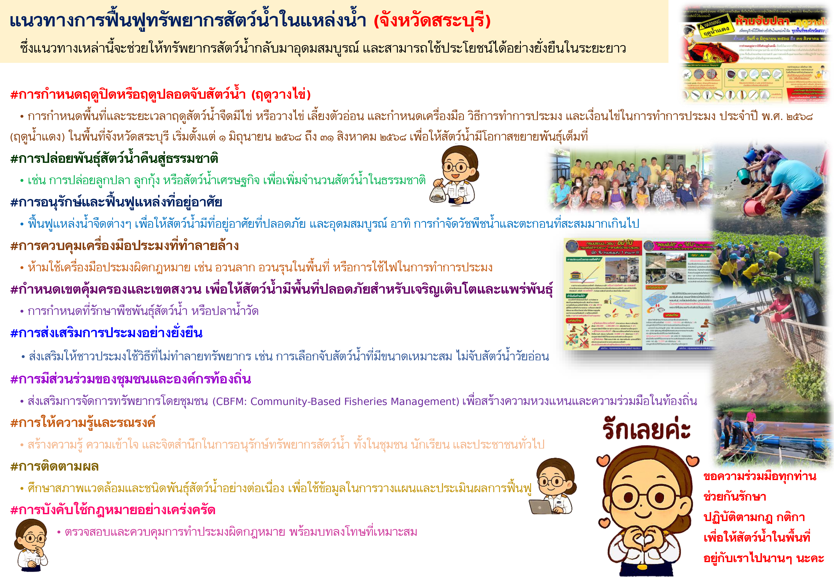 แนวทางการฟื้นฟูทรัพยากรสัตว์น้ำในพื้นที่ ซึ่งแนวทางเหล่านี้จะช่วยให้ทรัพยากรสัตว์น้ำกลับมาอุดมสมบูรณ์และสามารถใช้ประโยชน์ได้อย่างยั่งยืนในระยะยาว