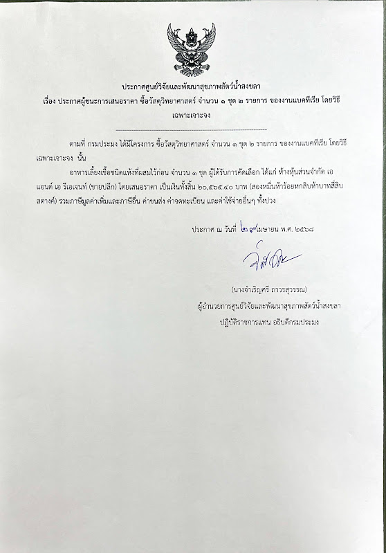 ประกาศผู้ชนะการเสนอราคา ซื้อวัสดุวิทยาศาสตร์ จำนวน ๑ ชุด ๒ รายการ ของงานแบคทีเรีย โดยวิธี เฉพาะเจาะจง