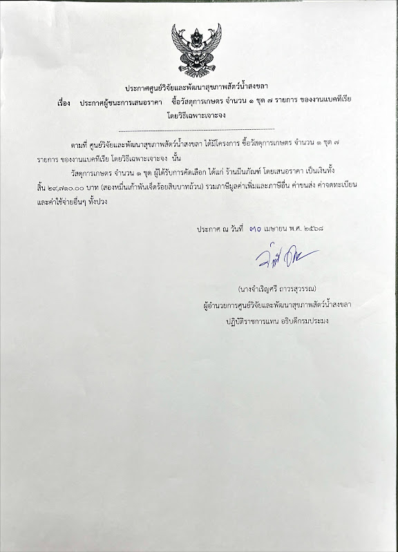 ประกาศผู้ชนะการเสนอราคา ซื้อวัสดุการเกษตร จำนวน ๑ ชุด ๗ รายการ ของงานแบคทีเรีย โดยวิธีเฉพาะเจาะจง