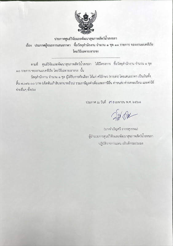 ประกาศผู้ชนะการเสนอราคา ซื้อวัสดุสำนักงาน จำนวน ๑ ชุด ๑๐ รายการ ของงานแบคทีเรีย โดยวิธีเฉพาะเจาะจง