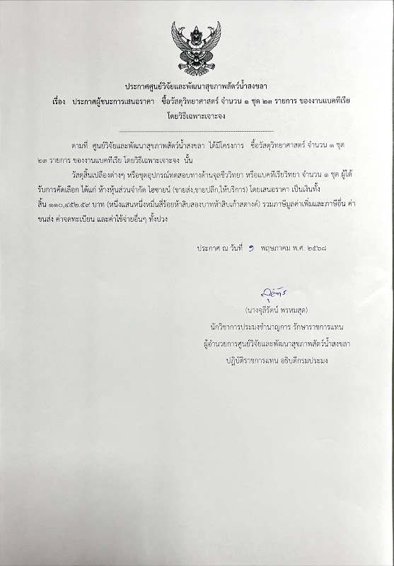 ประกาศผู้ชนะการเสนอราคา ซื้อวัสดุวิทยาศาสตร์ จำนวน ๑ ชุด ๒๓ รายการ ของงานแบคทีเรีย โดยวิธีเฉพาะเจาะจง