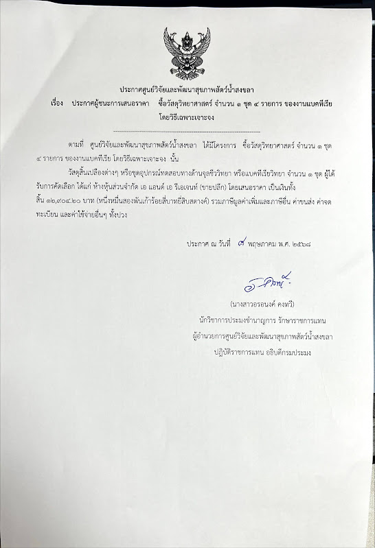 ประกาศผู้ชนะการเสนอราคา ซื้อวัสดุวิทยาศาสตร์ จํานวน ๑ ชุด ๔ รายการ ของงานแบคทีเรีย โดยวิธีเฉพาะเจาะจง