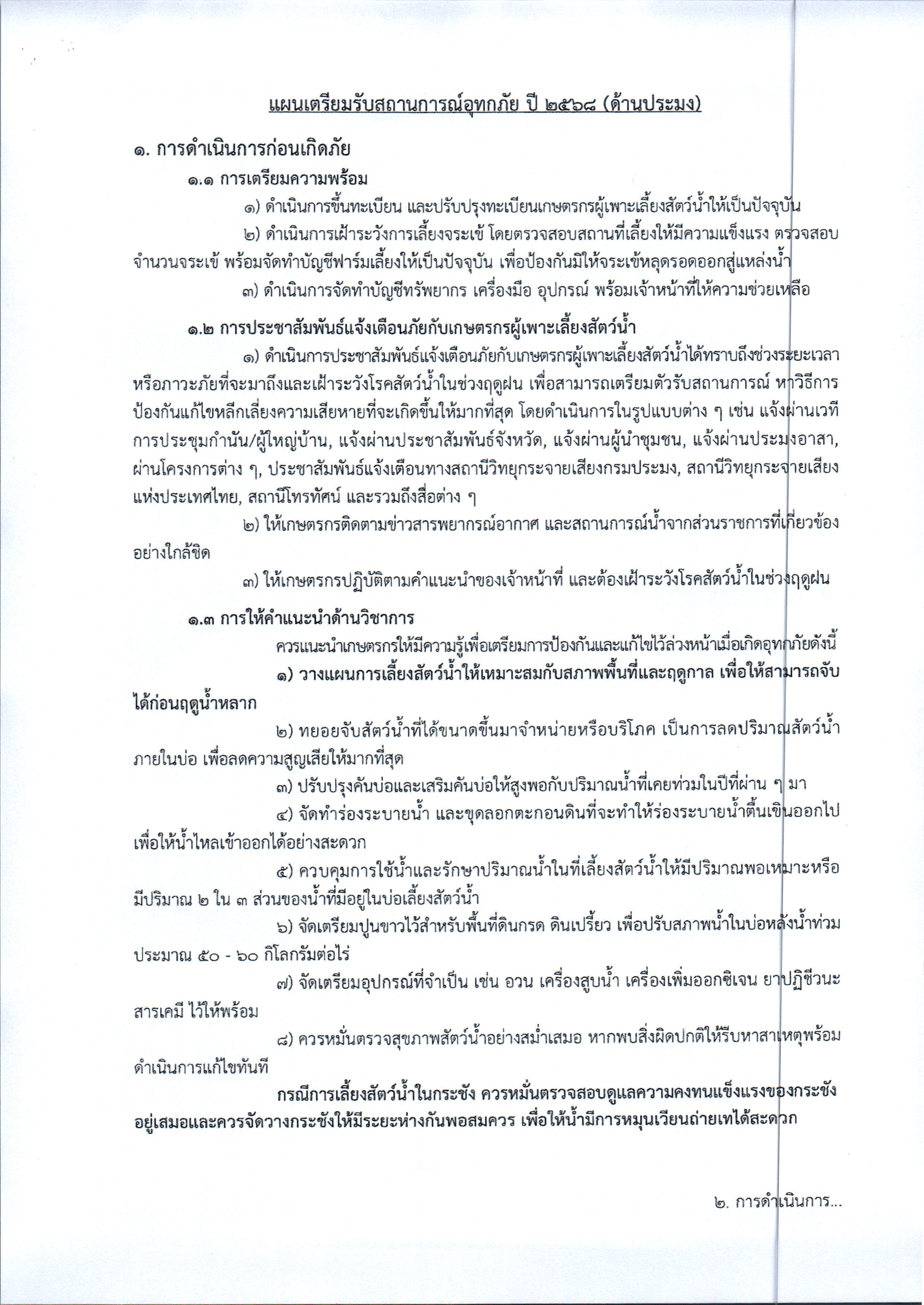 ประชาสัมพันธ์แผนเตรียมรับสถานการณ์อุทกภัย ปี 2568 (ด้านประมง)
