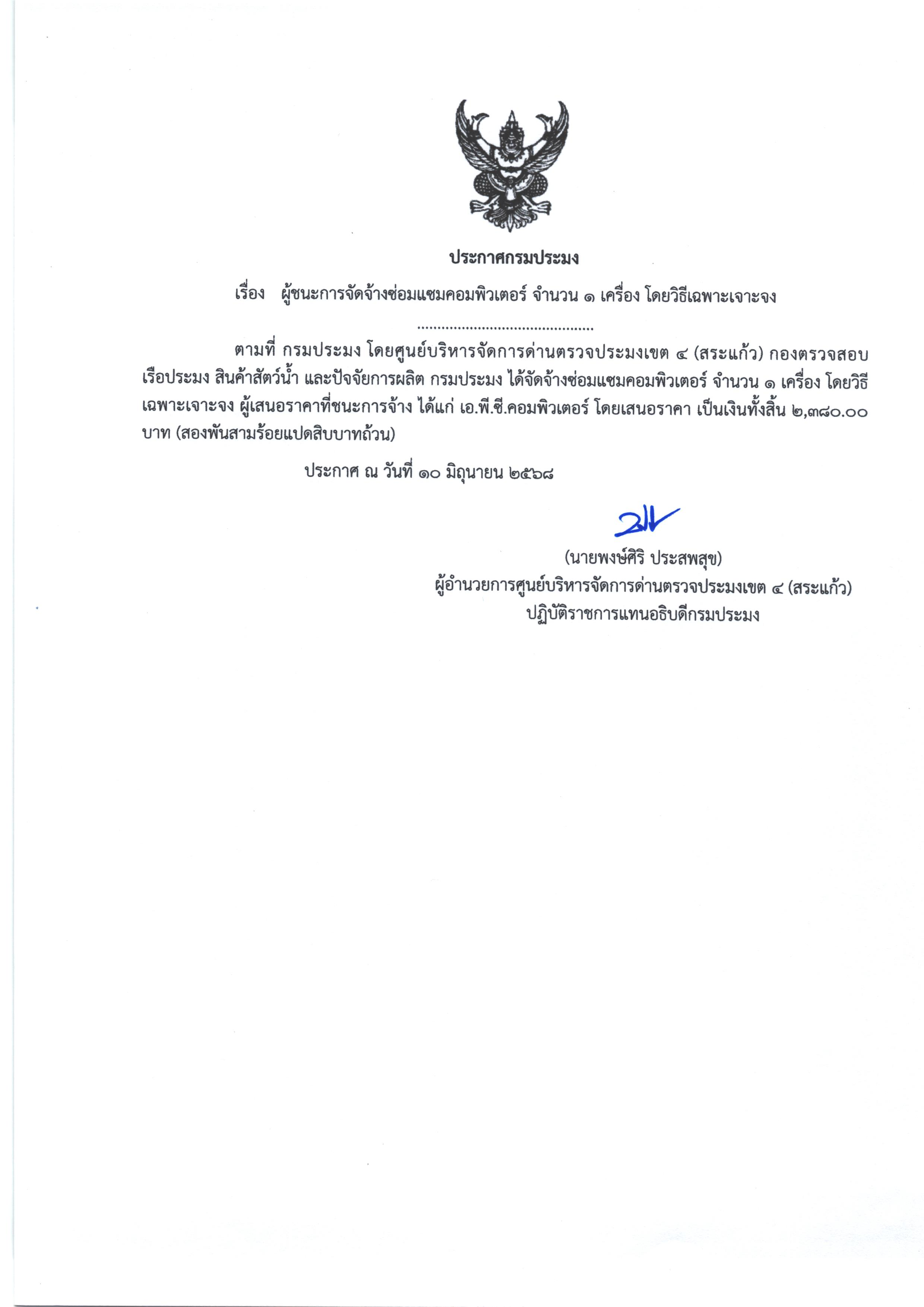 ประกาศผู้ชนะการจัดจ้างซ่อมแซมคอมพิวเตอร์จำนวน 1 เครื่อง  โดยวิธีเฉพาะเจาะจง