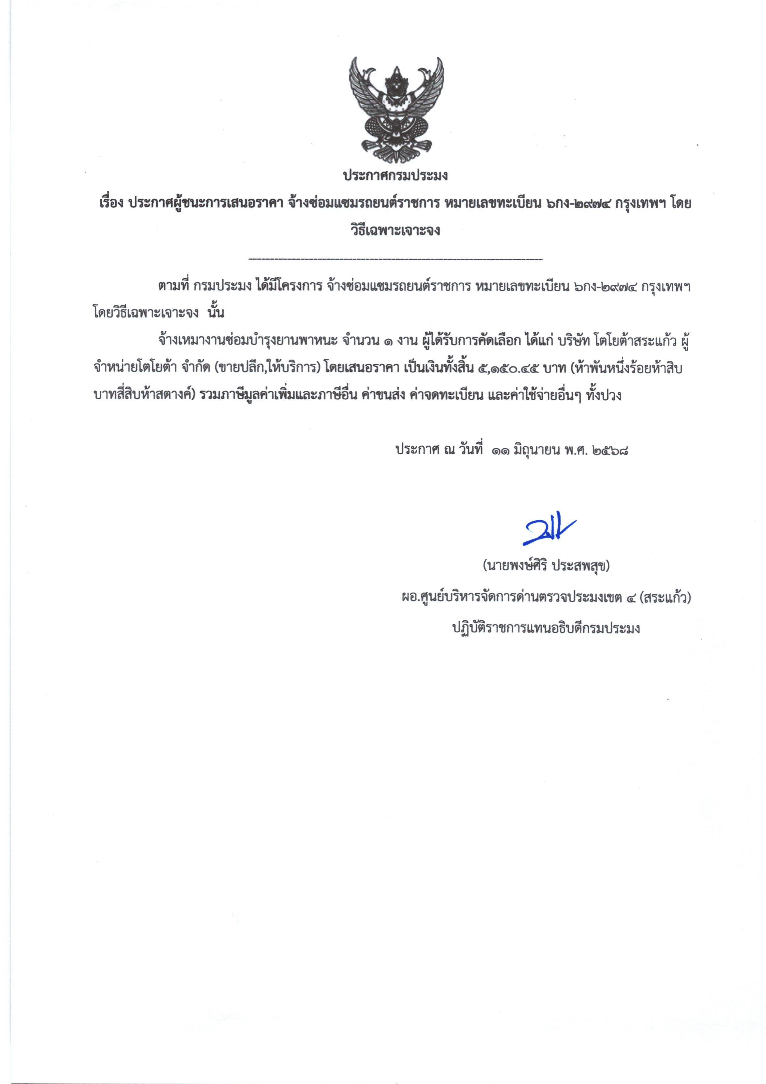 ประกาศผู้ชนะการเสนอราคา จ้างซ่อมแซมรถยนต์ราชการ หมายเลขทะเบียน 6กง 2974 กทม. โดยวิธีเฉพาะเจาะจง