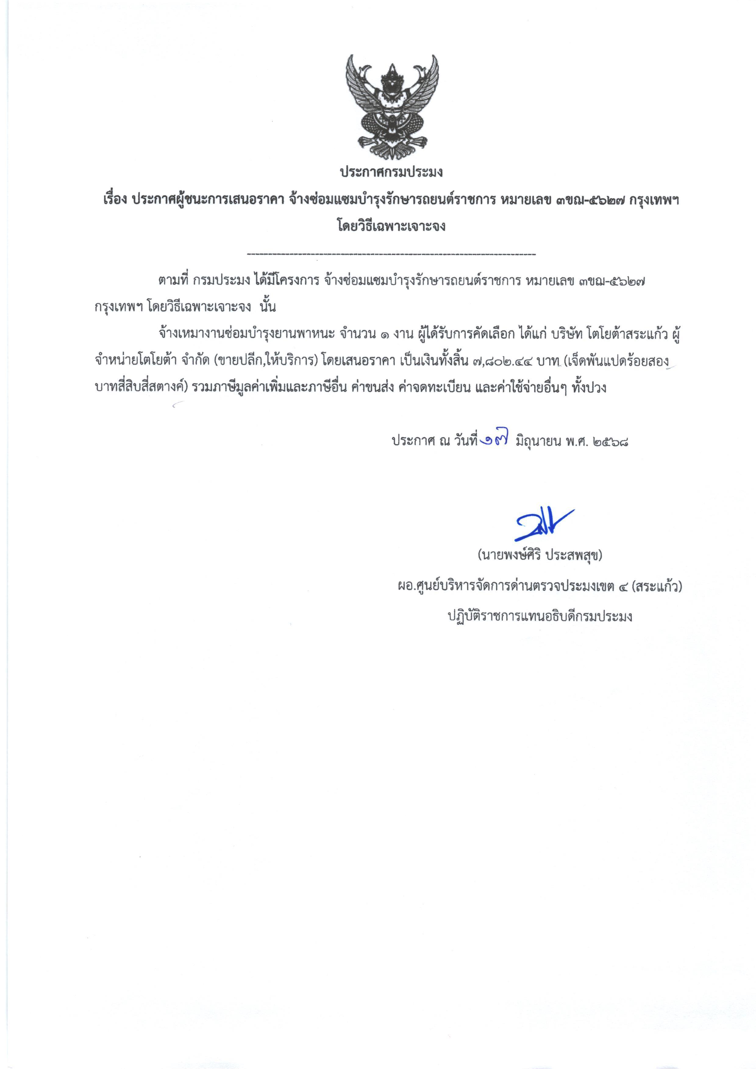 ประกาศผู้ชนะการเสนอราคา จ้างซ่อมบำรุงรักษารถยนต์ หมายเลข 3ขฌ-5627 (โดยวิธีฌฉพาะเจาะจง)