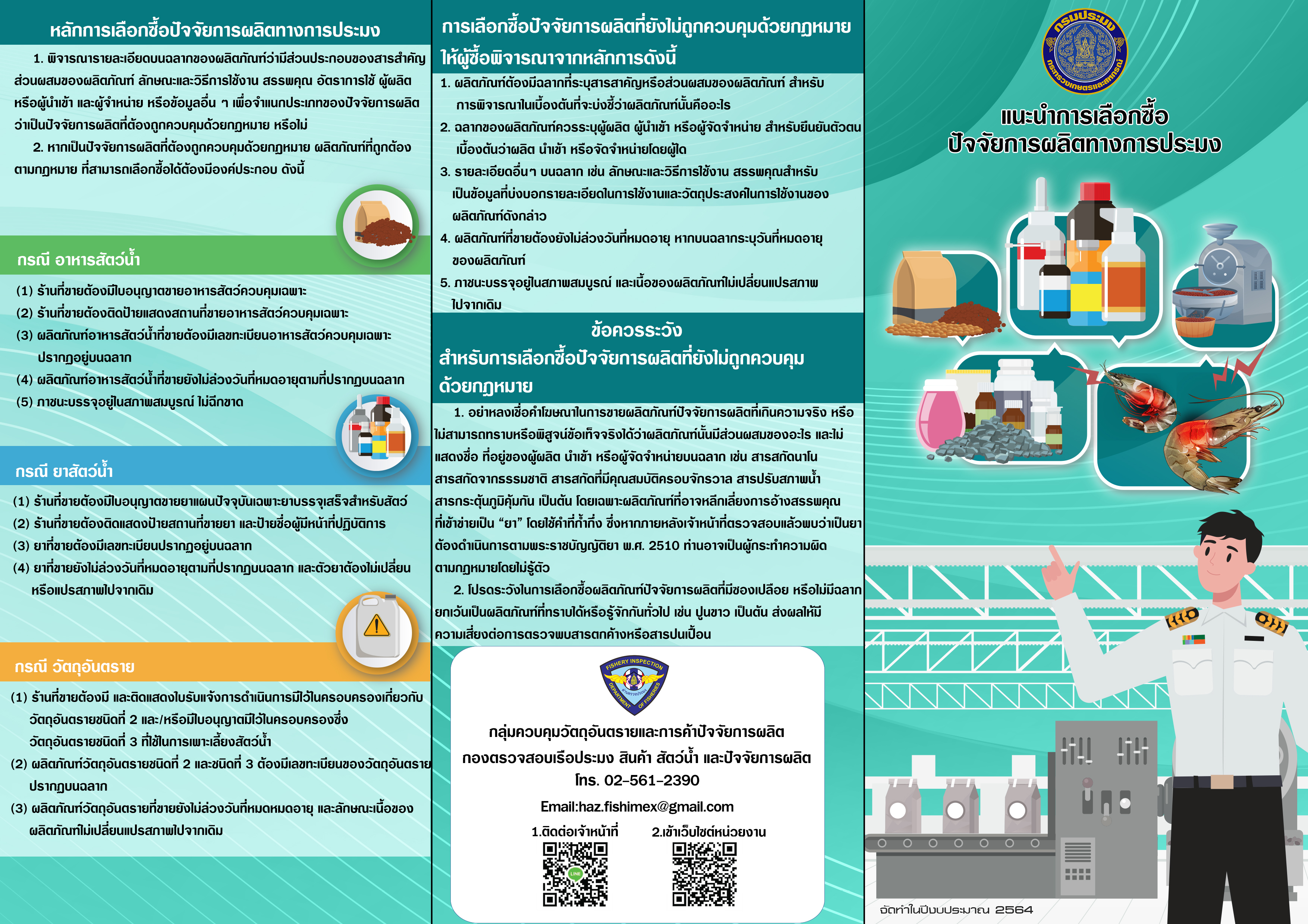 การรับรู้เกี่ยวกับการค้าและการใช้ผลิตภัณฑ์ปัจจัยการผลิตทางการประมงให้กับผู้เกี่ยวข้อง