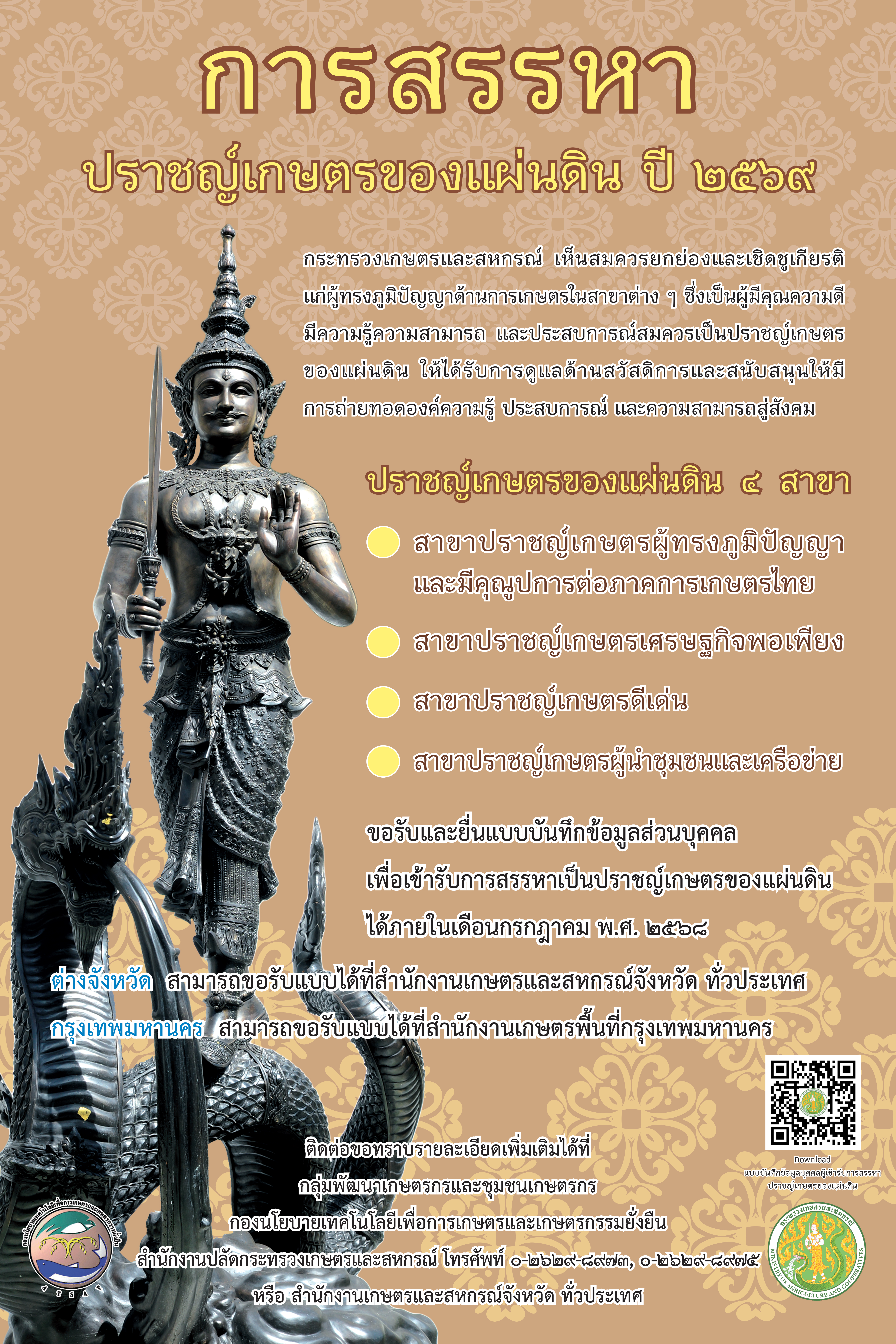 การสรรหา ปราชญ์เกษตรของแผ่นดิน ปี ๒๕๖๙