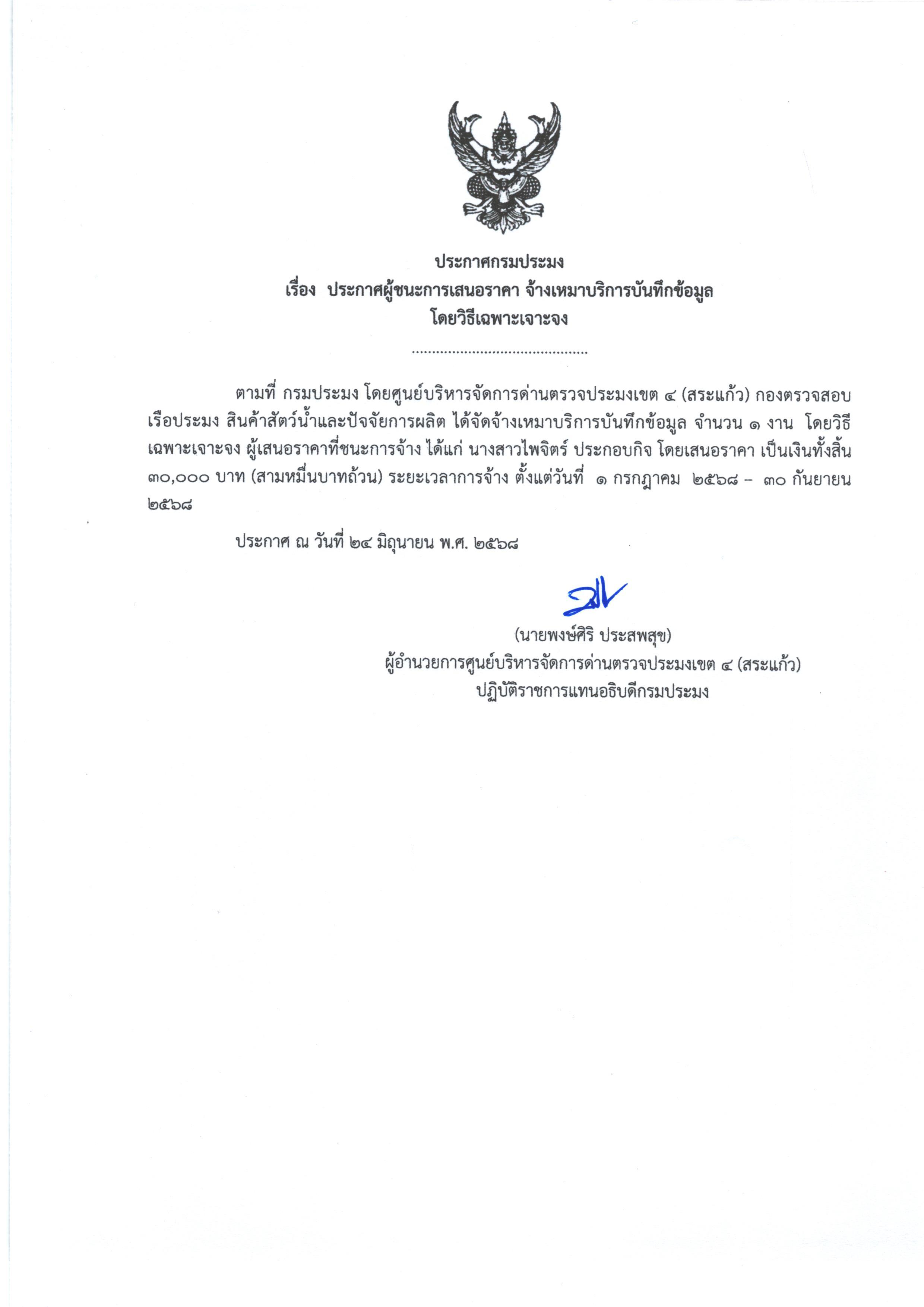 ประกาศผู้ชนะการเสนอราคา จ้างเหมาบริการบันทึกข้อมูล (โดยวิธีเฉพาะเจาะจง)
