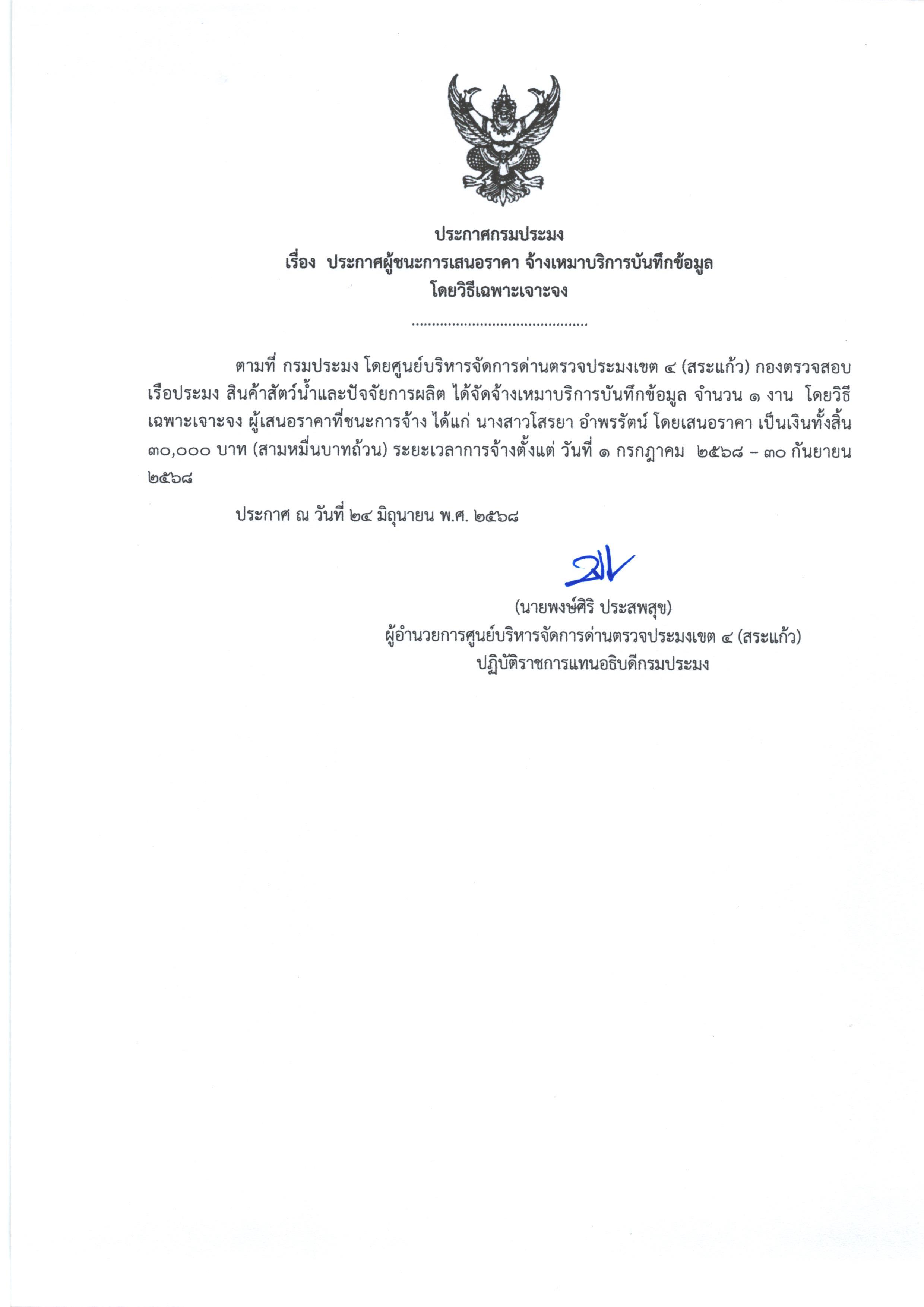 ประกาศผู้ชนะการเสนอราคา จ้างเหมาบริการบันทึกข้อมูล (โดยวิธีเฉพาะเจาะจง)