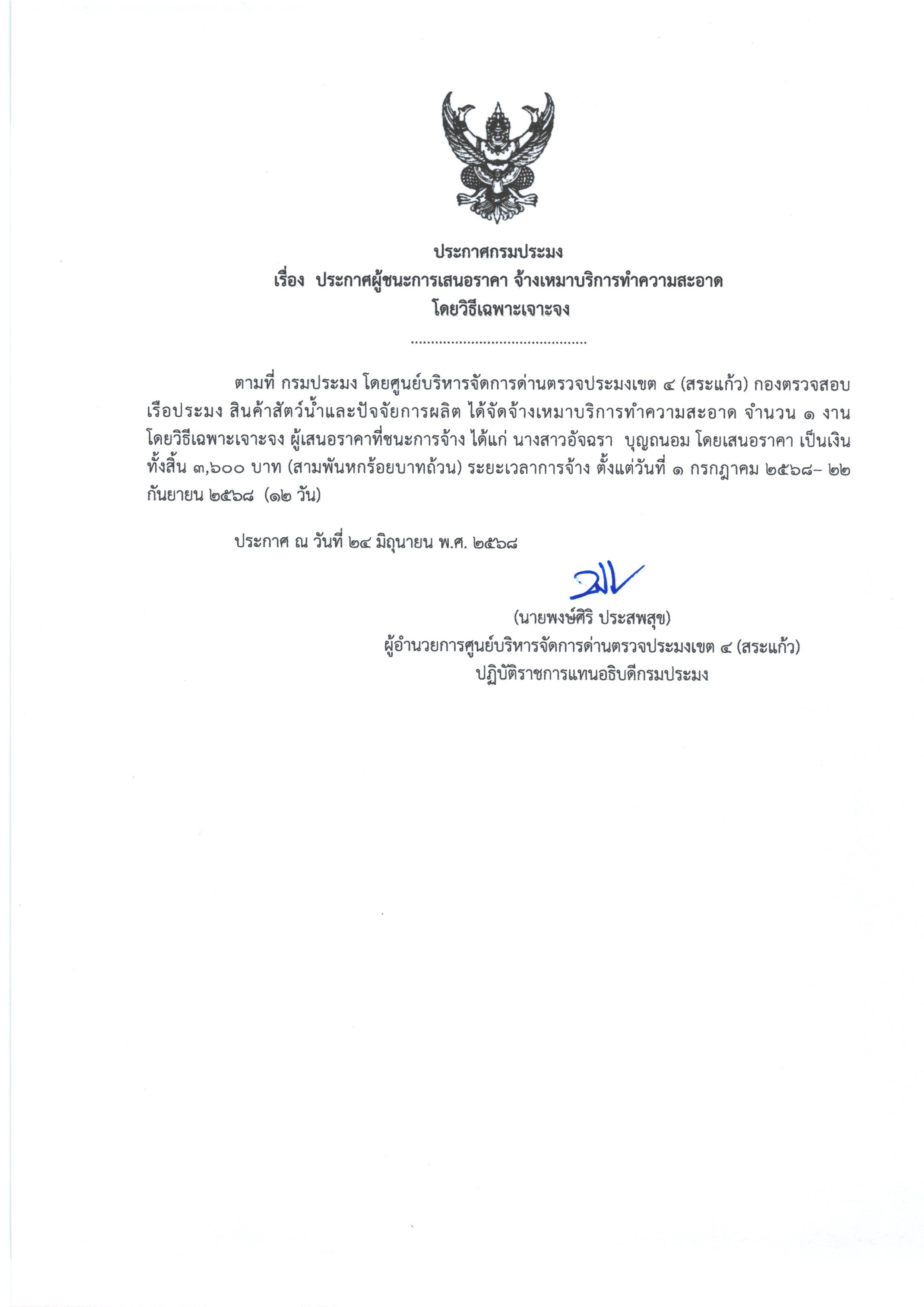 ประกาศผู้ชนะการเสนอราคา จ้างเหมาบริการทำความสะอาด (โดยวิธีเฉพาะเจาะจง)