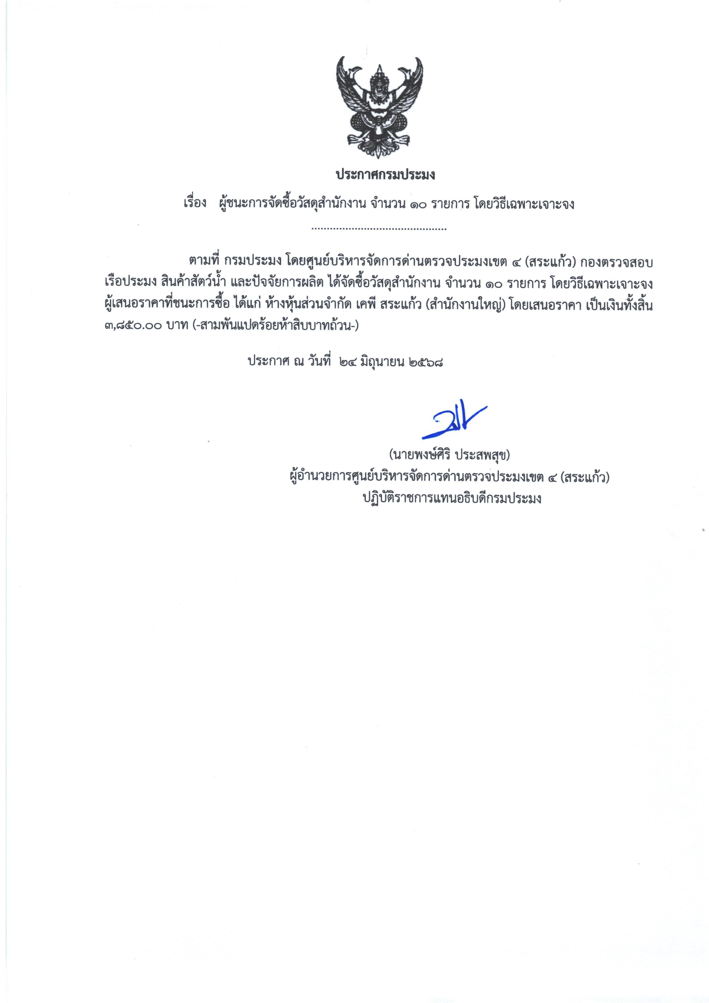 ประกาศผู้ชนะการจัดซื้อวัสดุสำนักงาน จำนวน10 รายการ  (โดยวิธีเฉพาะเจาะจง)