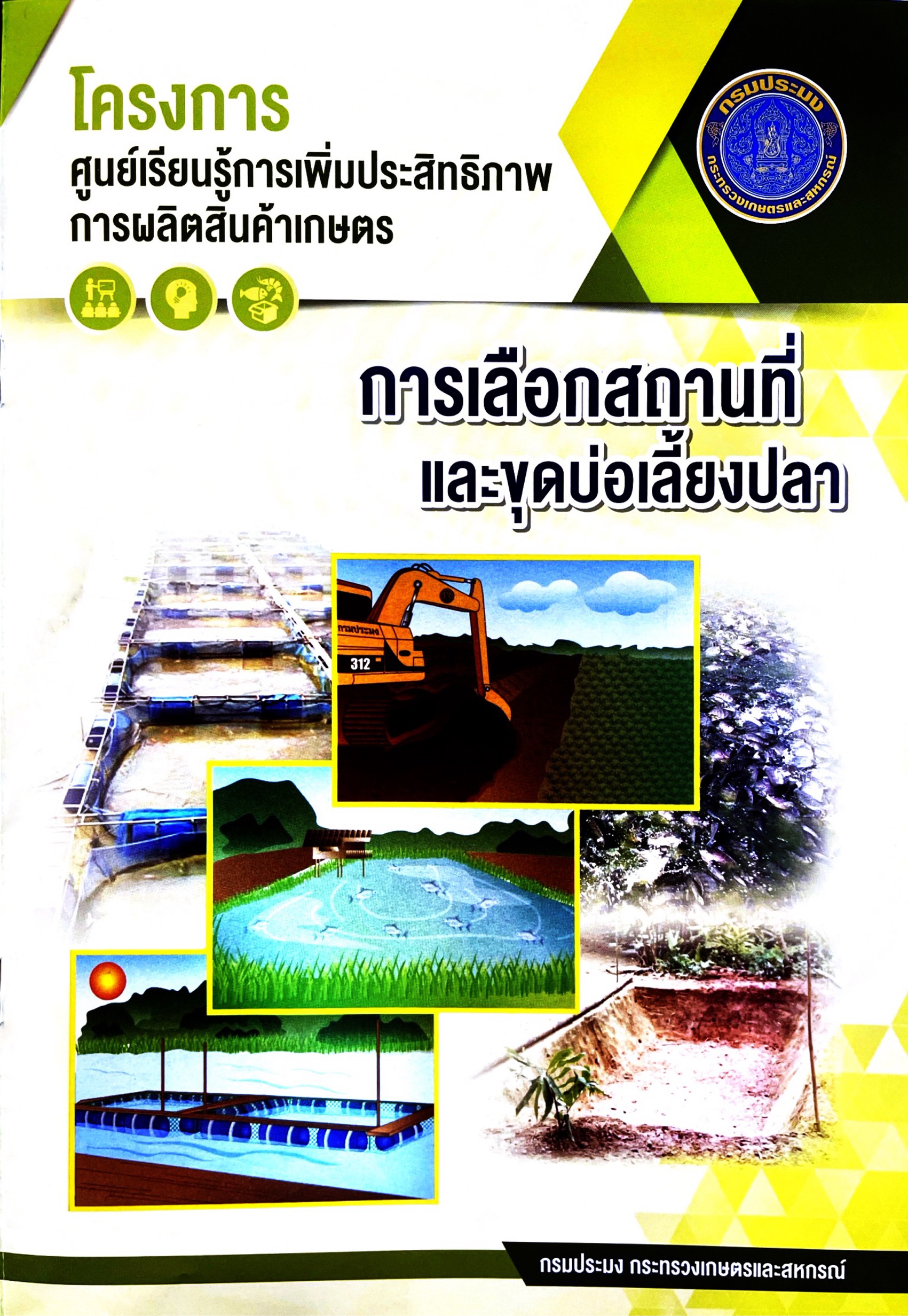 สื่อการเรียนรู้...การเลือกสถานที่และขุดบ่อเลี้ยงปลา