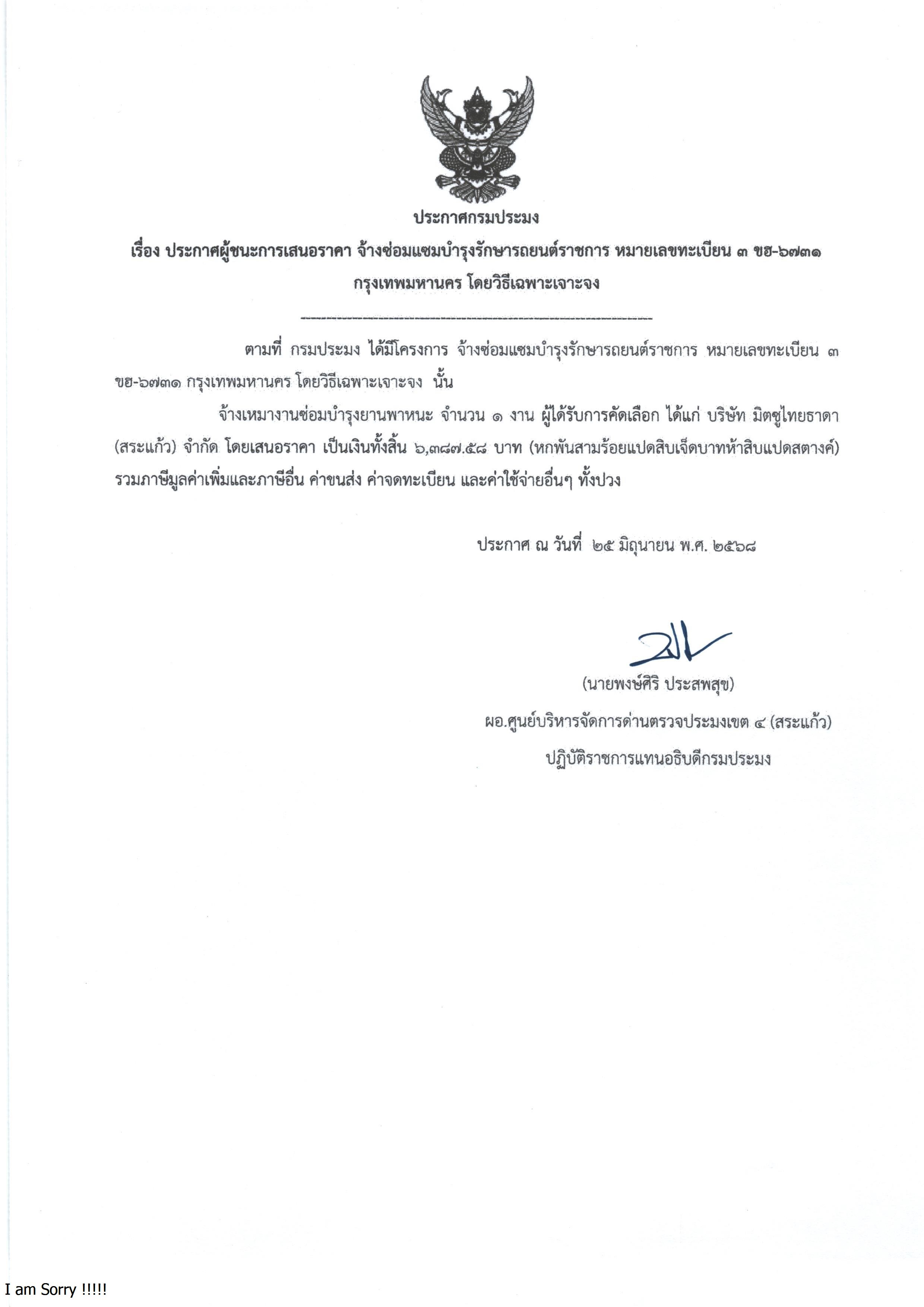 ประกาศผู้เสนอการเสนอราคา จ้างซ่อมแซมบำรุงรักษารถยนต์ราชการ หมายเลขทะเบียน 3-ขฮ  6731 กรุงเทพมหานคร โดยวิธีเฉพาะเจาะจง