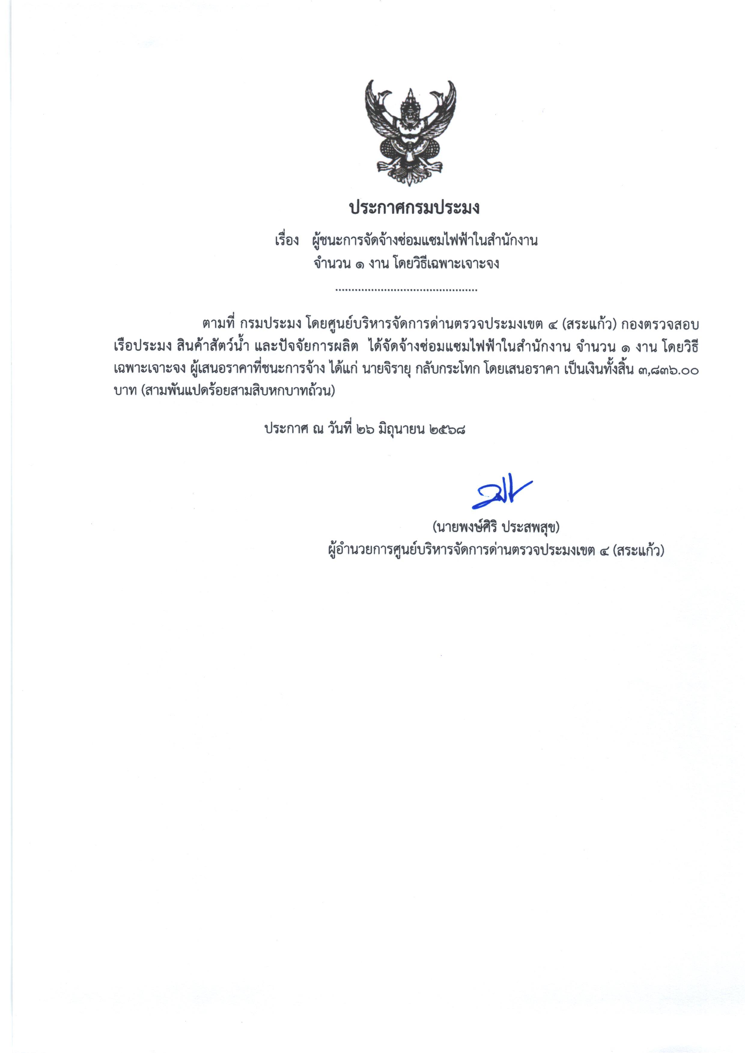 ประกาศผู้ชนะการจัดซื้อจัดจ้างซ่อมแซมไฟฟ้าในสำนักงาน จำนวน 1 งาน (โดยวิธีเฉพาะเจาะจง)