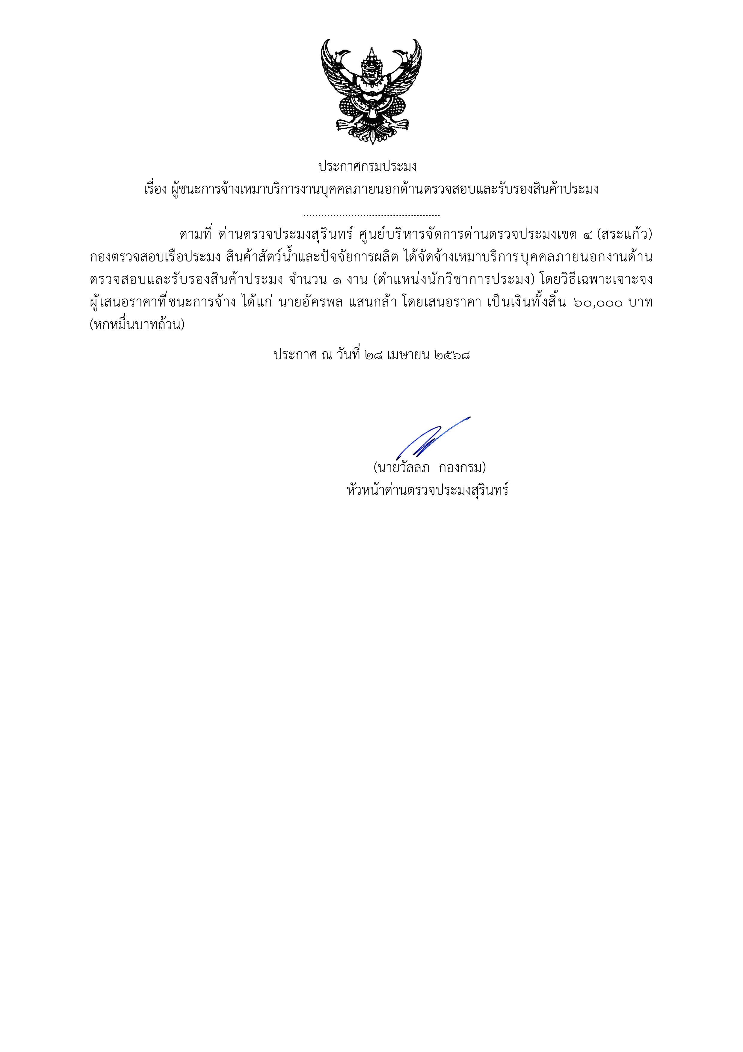 ผู้ชนะการจ้างเหมาบริการงานบุคคลภายนอกด้านตรวจสอบและรับรองสินค้าประมง