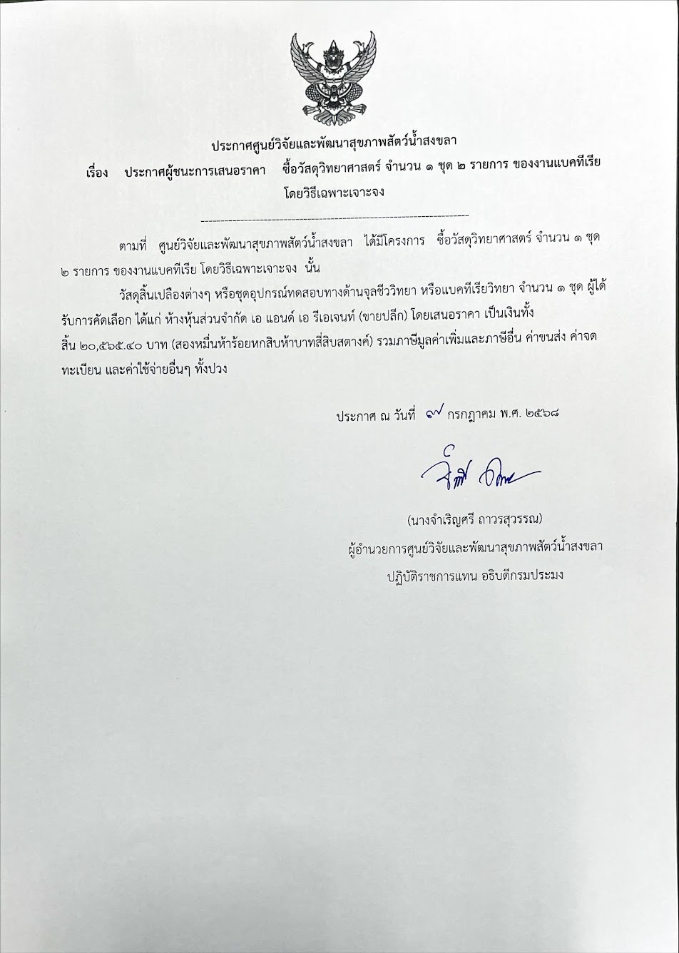 ประกาศผู้ชนะกาศเสนอราคา ซื้อวัสดุวิทยาศาสตร์ จำนวน ๑ ชุด ๒ รายการ ของงานแบคทเรีย โดยวิธีเฉพาะเจาะจง