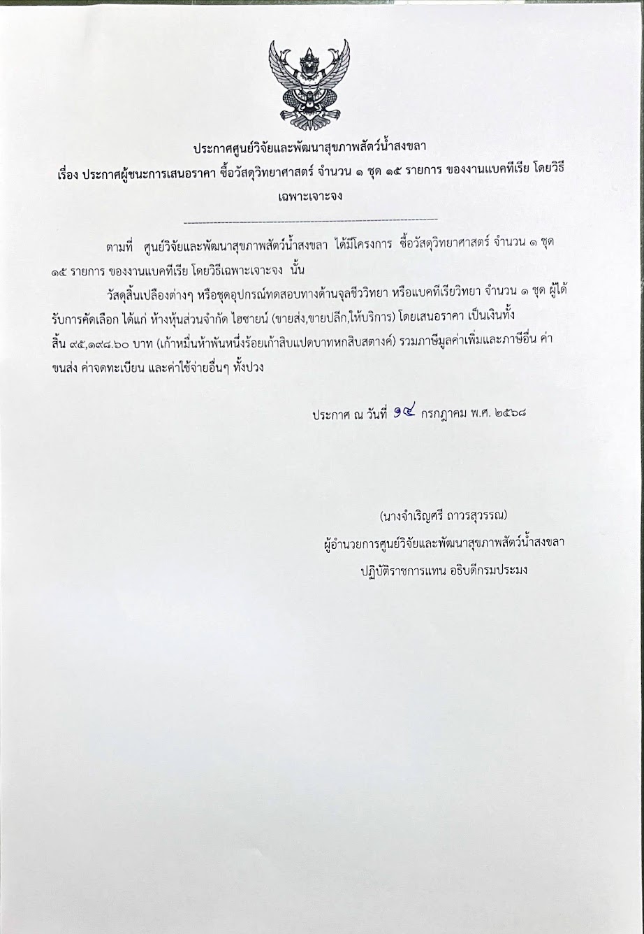 ประกาศผู้ชนะการเสนอราคา ซื้อวัสดุวิทยาศาสตร์ จำนวน ๑ ชุด ๑๕ รายการ ของงานแบคทีเรีย โดยวิธี เฉพาะเจาะจง