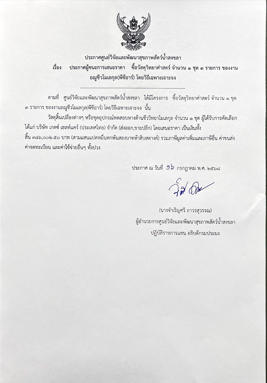 ประกาศผู้ชนะการเสนอราคา ซื้อวัสดุวิทยาศาสตร์ จำนวน ๑ ชุด ๓ รายการ ของงาน อณูชีวโมเลกุล(พีซีอาร์) โดยวิธีเฉพาะเจาะจง