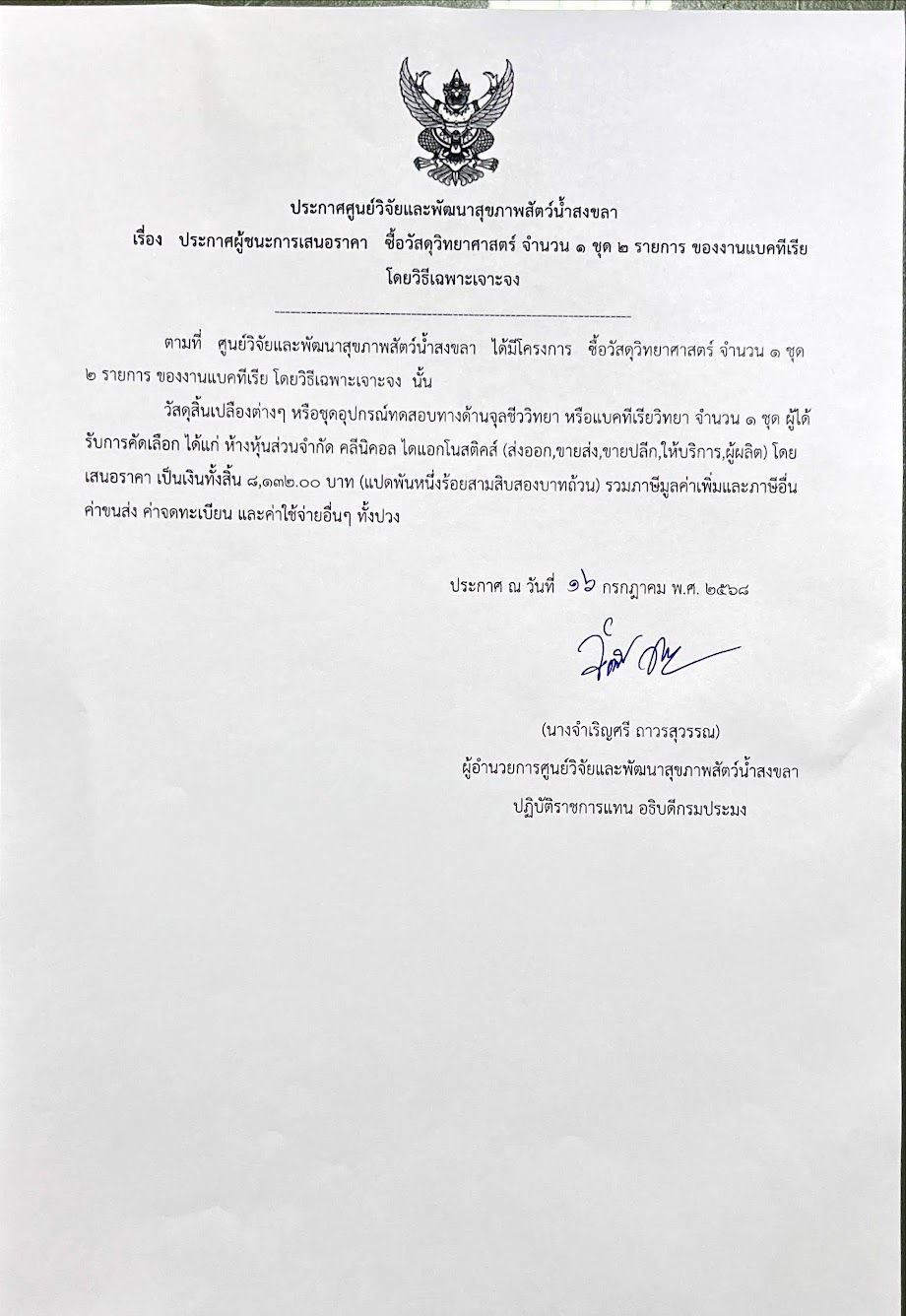 ประกาศผู้ชนะการเสนอราคา ซื้อวัสดุวิทยาศาสตร์ จำนวน ๑ ชุด ๒ รายการ ของงานแบคทีเรีย โดยวิธีเฉพาะเจาะจง