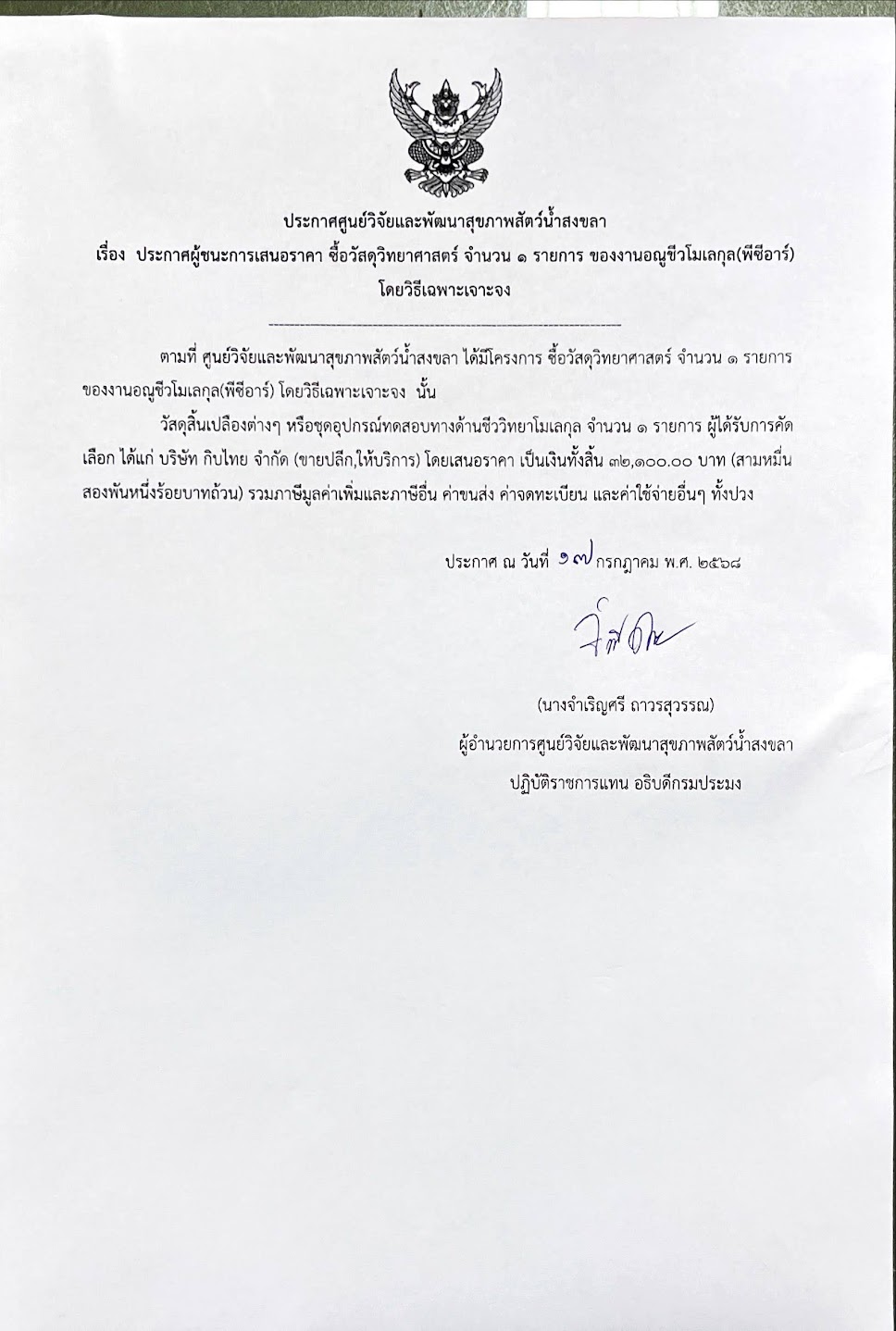 ประกาศผู้ชนะการเสนอราคา ซื้อวัสดุวิทยาศาสตร์ จำนวน ๑ รายการ ของงานอณูชีวโมเลกุล (พีซีอาร์) โดยวิธีเฉพาะเจาะจง บริษัท กิบไทย จำกัด