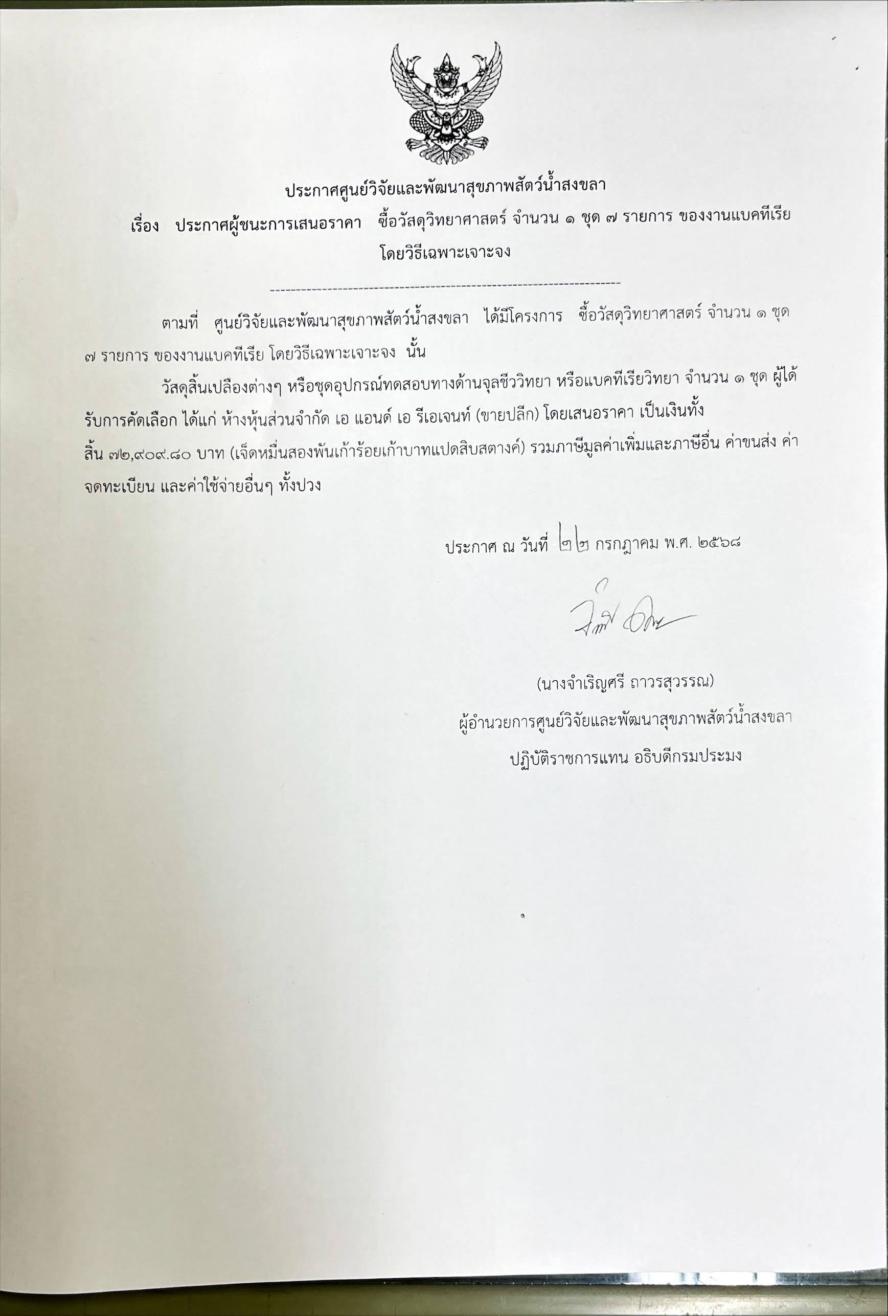 ประกาศผู้ชนะการเสนอราคา ซื้อวัสดุวิทยาศาสตร์ จำนวน ๑ ชุด ๗ รายการ ของงานแบคทีเรีย โดยวิธีเฉพาะเจาะจง  ห้างหุ้นส่วนจำกัด เอ แอนด์ เอ รีเอเจนท์ 