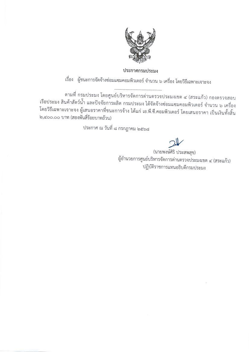 ผู้ชนะการจัดจ้างซ่อมแซมคอมพิวเตอร์ จำนวน 6 เครื่อง (โดยวิธีเฉพาะเจาะจง)