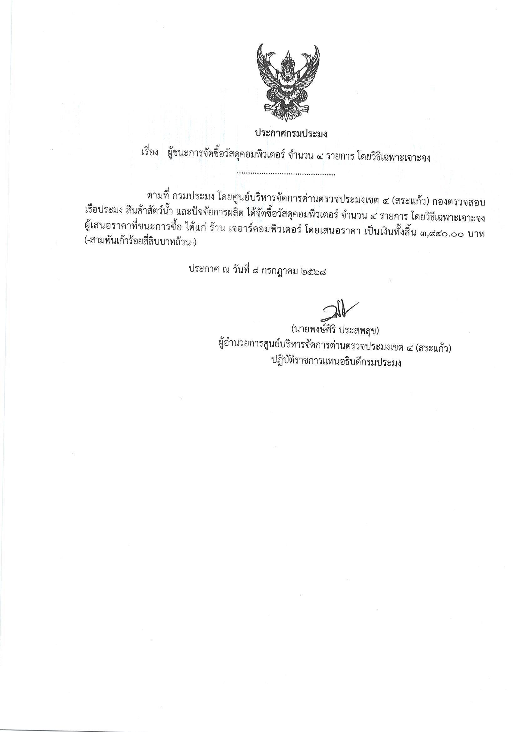 ผู้ชนะการจัดซื้อวัสดุคอมพิวเตอร์คอมพิวเตอร์ จำนวน 4 รายการ (โดยวิธีเฉพาะเจาะจง)