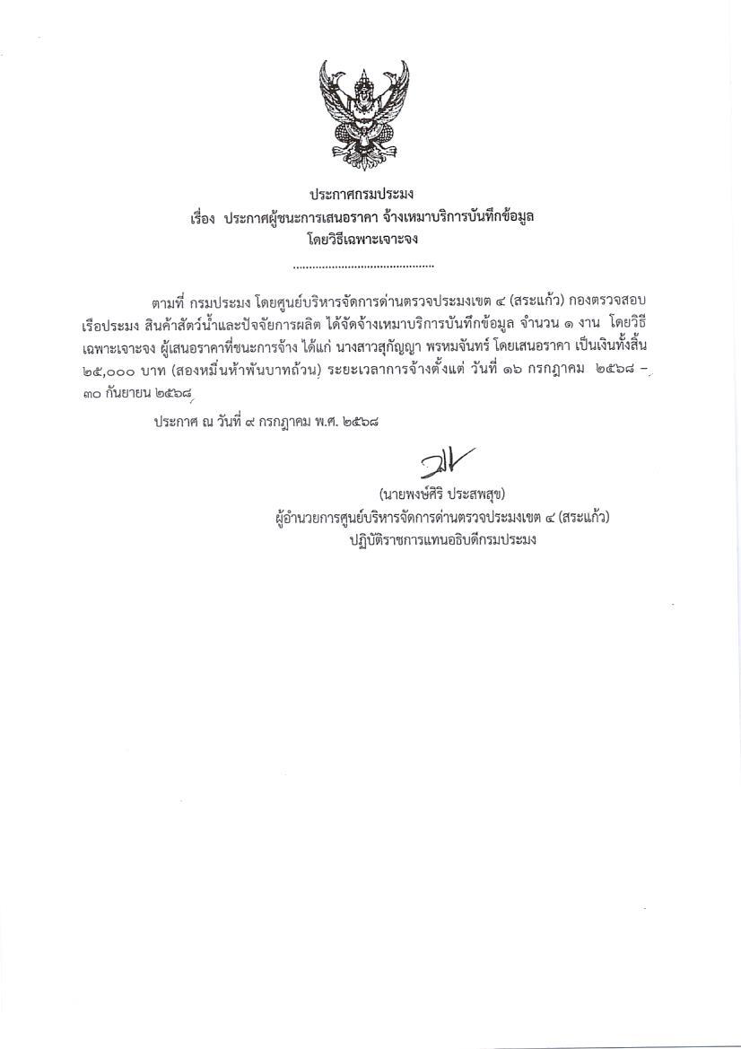 ประกาศผู้ชนะการเสนอราคา จ้างเหมาบริการบันทึกข้อมูล (โดยวิธีฉพาะเจาะจง)