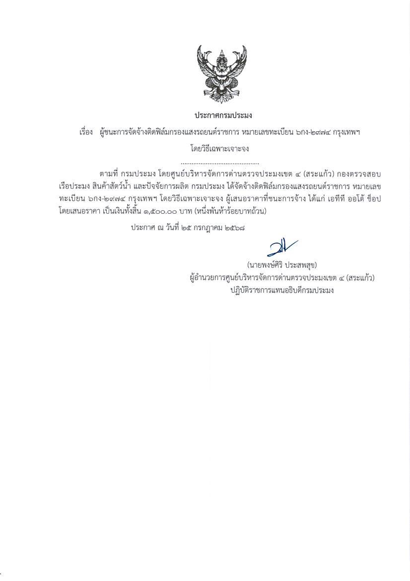 ผู้ชนะการจัดจ้างติดฟิมล์กรองแสงรถยนต์ราชการ หมายเลขทะเบียน 6กง-2974 กทม. (โดยวิธีเฉพาะเจาะจง)