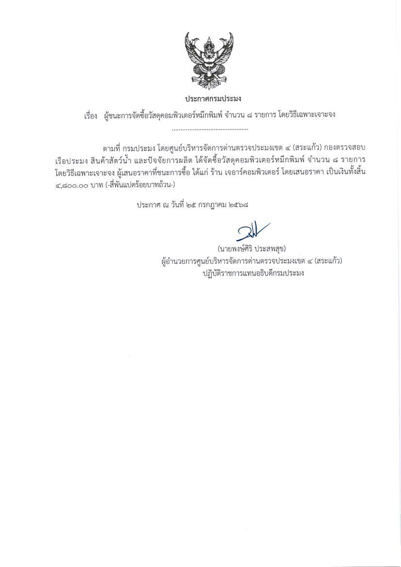 ผู้ชนะการจัดซื้อวัสดุคอมพิวเตอร์ จำนวน  8 รายการ (โดยวิธีเฉพาะเจาะจง)
