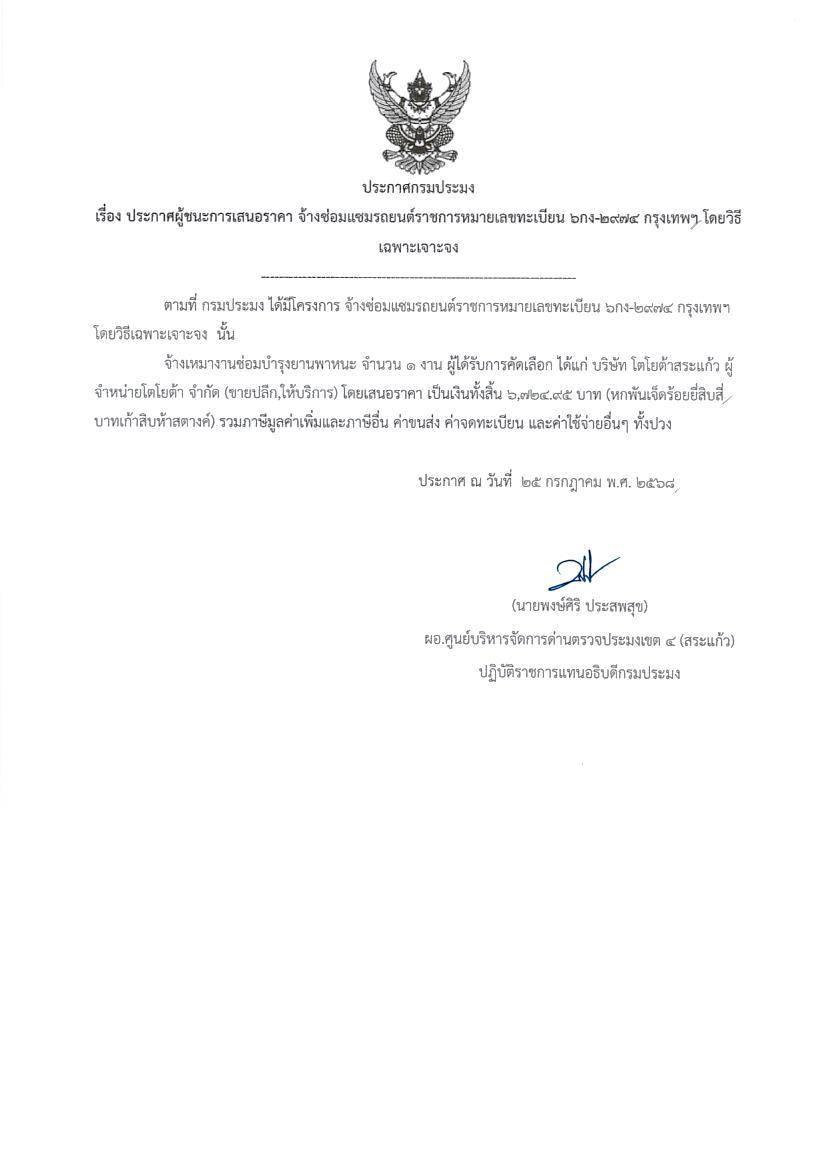 ผู้ชนะการจัดจ้างซ่อมแซมรถยนต์ราชการ หมายเลขทะเบียน 6กง-2974 กทม. (โดยวิธีเฉพาะเจาะจง)