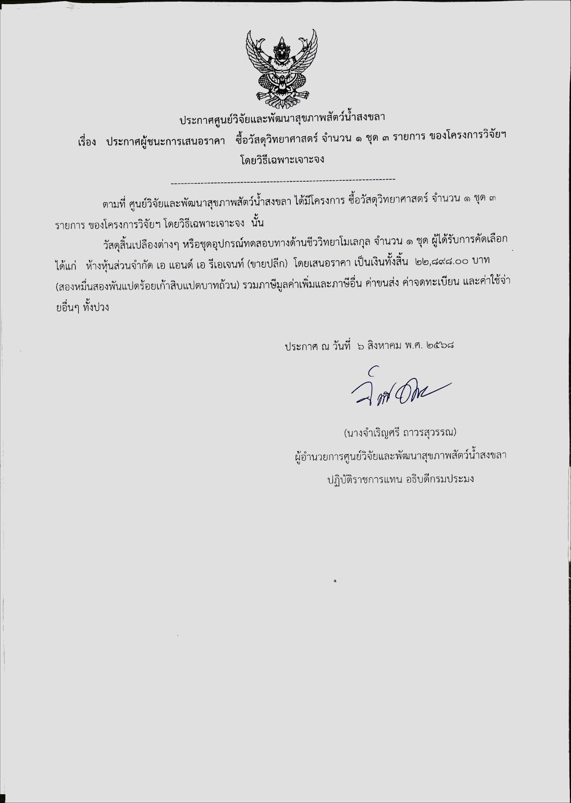 ประกาศผู้ชนะการเสนอราคา ซื้อวัสดุวิทยาศาสตร์ จำนวน ๑ ชุด ๓ รายการ ของโครงการวิจัยฯ โดยวิธีเฉพาะเจาะจง