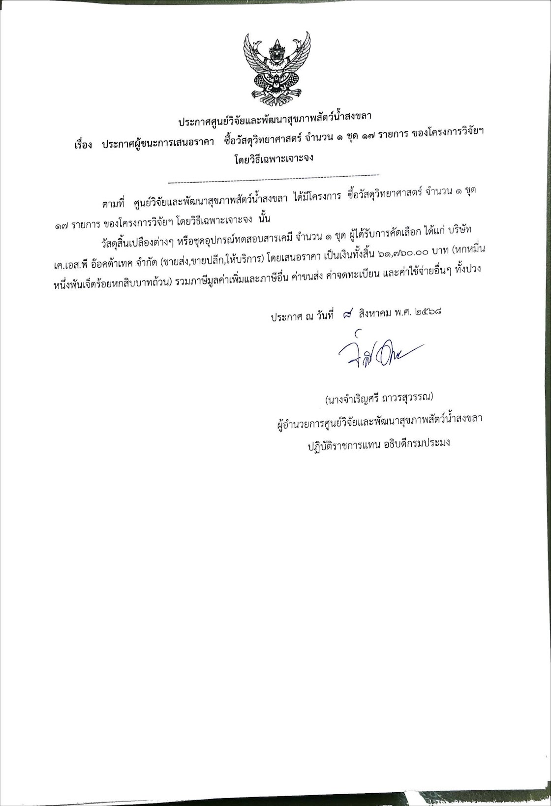 ประกาศ ผู้ชนะการเสนอราคา ซื้อวัสดุวิทยาศาสตร์ จำนวน ๑ ชุด ๑๗ รายการ ของโครงการวจย โดยวิธีเฉพาะเจาะจง