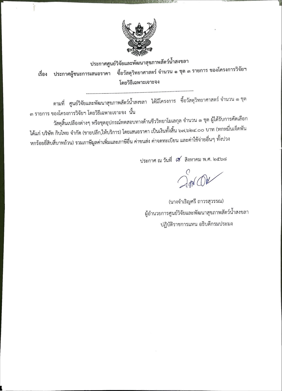  ประกาศผู้ชนะการเสนอราคา ซื้อวัสดุวิทยาศาสตร์ จำนวน ๑ ชุด ๓ รายการ ของโครงการวิจัยฯ โดยวิธีเฉพาะเจาะจง