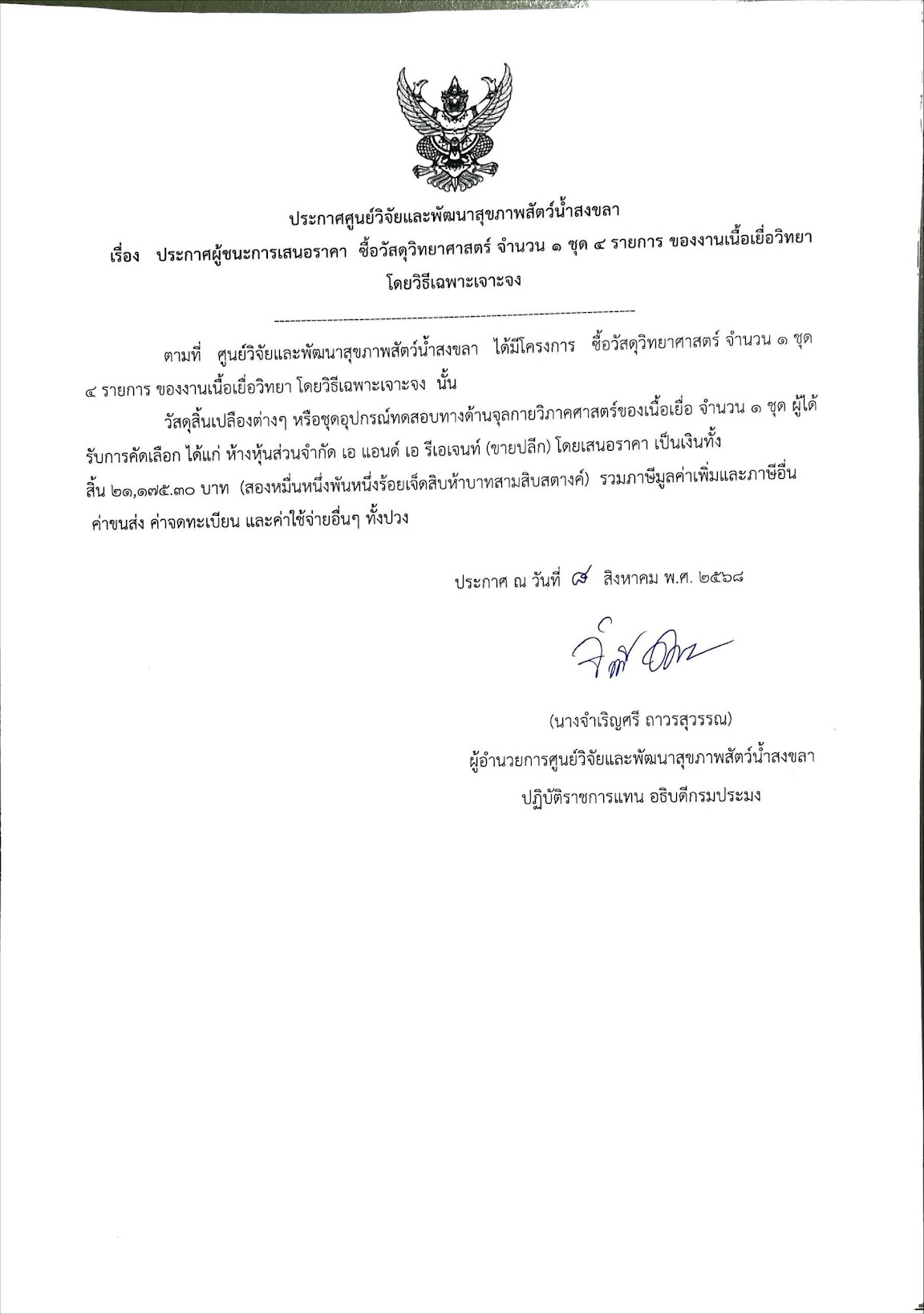 ประกาศผู้ชนะการเสนอราคา ซื้อวัสดุวิทยาศาสตร์ จำนวน ๑ ชุด ๔ รายการ ของงานเนื้อเยื่อวิทยา โดยวิธีเฉพาะเจาะจง