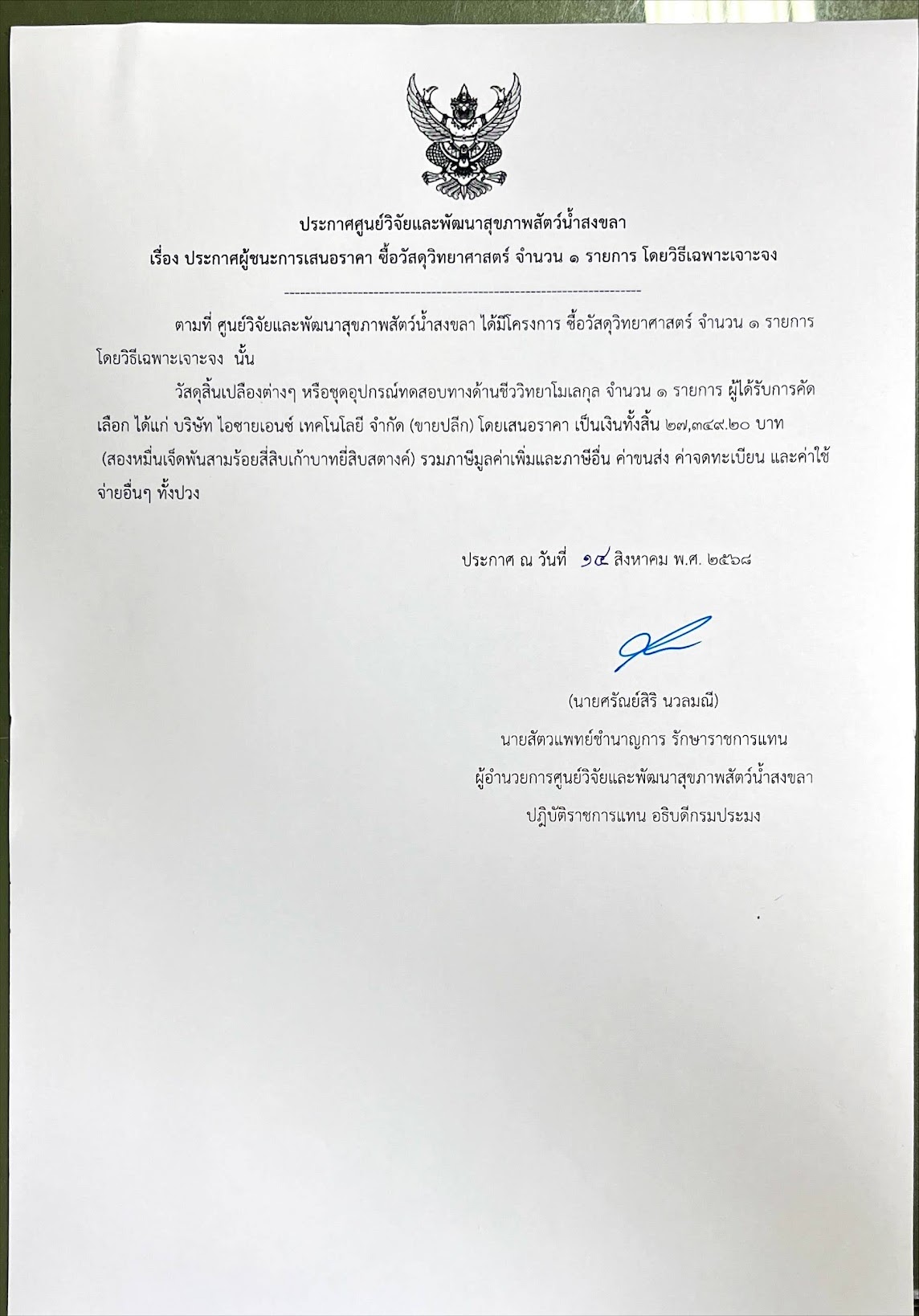 ประกาศผู้ชนะการเสนอราคา ซื้อวัสดุวิทยาศาสตร์ จำนวน ๑ รายการ โดยวิธีเฉพาะเจาะจง